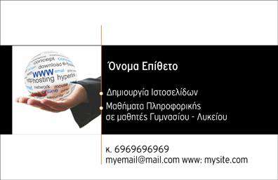 Επαγγελματική κάρτα για Web DesignersΗ επαγγελματική κάρτα για Web Designers - Hosting συνδυάζει μοναδικά τη μοντέρνα αισθητική με τον επαγγελματικό χαρακτήρα. Με μια καθαρή και κομψή διάταξη, η κάρτα προσφέρει μια ισχυρή οπτική εντύπωση χρησιμοποιώντας απαλά χρώματα που προσελκύουν την προσοχή. Η γραμματοσειρά είναι επιλεγμένη ώστε να είναι εύκολα αναγνώσιμη και να προσφέρει μια αίσθηση σύγχρονου σχεδιασμού.Το σχέδιο της κάρτας αντανακλά επαγγελματισμό και αξιοπιστία, ιδανικό για επαγγελματίες στον τομέα της τεχνολογίας και του web design. Οι δυνατότητες προσαρμογής είναι απεριόριστες, επιτρέποντας την προσθήκη στοιχείων όπως το όνομα, τηλέφωνο, λογότυπο και άλλες πληροφορίες επικοινωνίας.Η κάρτα αυτή μπορεί να προβάλει τις υπηρεσίες σας, κάνοντάς την ένα πολύτιμο εργαλείο για την προώθηση των υπηρεσιών σας στον τομέα των web design και hosting.Με τη συγκεκριμένη επαγγελματική κάρτα, μπορείτε να ξεχωρίσετε από τον ανταγωνισμό και να αφήσετε θετική εντύπωση στους πελάτες σας. Είναιτι να μην επενδύσετε σε μια κάρτα που θα σας εκπροσωπεί επάξια;Μπορείτε να κάνετε όποιες αλλαγές θέλετε μέσω του online σχεδιαστικού εργαλείου.