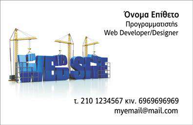 Επαγγελματική κάρτα για Web DesignersΑυτή η εντυπωσιακή επαγγελματική κάρτα είναι σχεδιασμένη ειδικά για Web Designers και επαγγελματίες στον τομέα του Hosting. Με ένα μοντέρνο και καθαρό layout, η κάρτα αποτελεί ιδανική επιλογή για όσους επιθυμούν να αφήσουν μια ισχυρή εντύπωση στους πελάτες τους. Τα χρώματα που συνδυάζονται αρμονικά προσφέρουν μια αίσθηση δυναμισμού και καινοτομίας.Η διάταξη είναι προσεκτικά σχεδιασμένη ώστε να αναδεικνύει τα βασικά στοιχεία, με ευανάγνωστη γραμματοσειρά και μια κομψή υπογραμμισμένη περιοχή για το logo. Το background φέρει απλές γεωμετρικές φόρμες που ενισχύουν την ταυτότητα του επαγγελματία, δίνοντάς του μια αίσθηση τεχνολογικής προόδου.Ο επαγγελματικός χαρακτήρας και η αξιοπιστία του επαγγέλματος αναδεικνύονται μέσα από το λιτό αλλά σύγχρονο σχέδιο, κάνοντάς το ιδανικό για περιπτώσεις που απαιτούν σοβαρότητα και δημιουργικότητα. Οι πελάτες θα κατανοήσουν άμεσα τη δέσμευση του σχεδιαστή στην ποιότητα και την καινοτομία.Η δυνατότητα προσθήκης προσωπικών στοιχείων όπως όνομα, τηλέφωνο και λογότυπο το καθιστά άκρως προσαρμόσιμο και λειτουργικό για κάθε επαγγελματία. Επιπλέον, η κάρτα μπορεί να προβάλει τις υπηρεσίες ή τα προϊόντα της επιχείρησης εύκολα και αποτελεσματικά.Αυτή η επαγγελματική κάρτα συμβάλλει στην ανάδειξη του επαγγελματία και στην κερδοφόρα διάκριση στην αγορά, αφήνοντας θετική εντύπωση στους πελάτες. Μπορείτε να κάνετε όποιες αλλαγές θέλετε μέσω του online σχεδιαστικού εργαλείου.