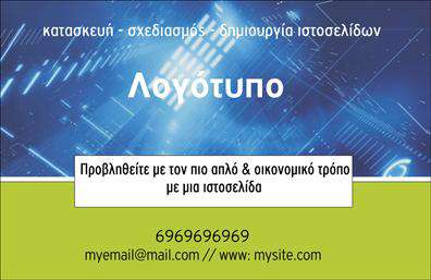 Επαγγελματική κάρτα για Web Designers: Αυτή η εντυπωσιακή επαγγελματική κάρτα σχεδιάστηκε με γνώμονα τη σύγχρονη αισθητική και τις απαιτήσεις των επαγγελματιών του ψηφιακού κόσμου. Με μια ισχυρή παλέτα χρωμάτων που συνδυάζει την επαγγελματικότητα με την καινοτομία, αυτή η κάρτα αποπνέει δυναμισμό και ενέργεια, ιδανικά για web designers και hosting professionals.  Η διάταξη είναι καλοσχεδιασμένη, παρέχοντας ευκρίνεια και καλή αναγνωσιμότητα, χάρη στη σύγχρονη γραμματοσειρά που χρησιμοποιείται. Το background στοιχεία προσθέτουν βάθος και κάνουν την κάρτα να ξεχωρίζει μεταξύ άλλων επαγγελματικών καρτών.  Επαγγελματίες του χώρου μπορούν να εκφράσουν την προσωπικότητά τους, επιλέγοντας να προσθέσουν λογότυπα, στοιχεία επικοινωνίας, όπως όνομα και τηλέφωνο, με ευκολία. Ο σχεδιασμός επιτρέπει την προσαρμογή, εξασφαλίζοντας ότι όλες οι πληροφορίες είναι πάντοτε σε πρώτο πλάνο.  Επιπλέον, αυτή η κάρτα αποτελεί εξαιρετικό εργαλείο για την προώθηση των υπηρεσιών και των προϊόντων που προσφέρει ο επαγγελματίας, είτε αυτές είναι υπηρεσίες σχεδίασης ιστότοπων είτε λύσεις web hosting. Είναι η τέλεια ευκαιρία να δημιουργήσετε μια θετική εντύπωση στους πελάτες σας και να ξεχωρίσετε από τον ανταγωνισμό.  Μπορείτε να κάνετε όποιες αλλαγές θέλετε μέσω του online σχεδιαστικού εργαλείου.