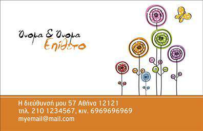 Επαγγελματική κάρτα για Οικογενειακές-ΠροσωπικέςΗ συγκεκριμένη επαγγελματική κάρτα συνδυάζει γοητεία και επαγγελματισμό, κάνοντάς την ιδανική επιλογή για οικογενειακά ή προσωπικά έγγραφα. Με όμορφα, απαλά χρώματα που ενδυναμώνουν την αίσθηση της ζεστασιάς και της οικειότητας, η κάρτα αυτή ξεχωρίζει για τη διάταξή της και τη φιλική γραμματοσειρά που προσθέτει μια προσωπική πινελιά.Η οπτική διάταξη περιλαμβάνει συνδυασμούς χρωμάτων που προσελκύουν το βλέμμα, ενώ τα στοιχειώδη background στοιχεία δημιουργούν μια αίσθηση βάθους χωρίς να αποσπούν την προσοχή από τις πληροφορίες επικοινωνίας. Η σχεδίαση αντανακλά την αξιοπιστία και τον επαγγελματισμό που απαιτεί το συγκεκριμένο επάγγελμα, προσφέροντας μια ευχάριστη και υποστηρικτική εμπειρία στον αποδέκτη.Οι δυνατότητες προσαρμογής είναι πολλαπλές, επιτρέποντας την προσθήκη ονόματος, τηλεφώνου και λογότυπου, ώστε να γίνει η κάρτα σας πραγματικά μοναδική. Μπορείτε να ενσωματώσετε τις υπηρεσίες ή τα προϊόντα σας με αποτελεσματικότητα και κομψότητα, κάνοντάς την ένα ισχυρό εργαλείο προώθησης.Αυτή η κάρτα σας βοηθά να ξεχωρίσετε στην αγορά και να αφήσετε θετική εντύπωση στον πελάτη σας, γεμίζοντας τις αλληλεπιδράσεις σας με επαγγελματισμό.Μπορείτε να κάνετε όποιες αλλαγές θέλετε μέσω του online σχεδιαστικού εργαλείου.