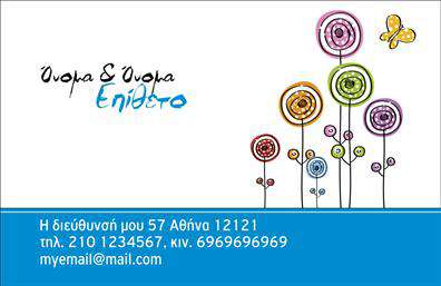 Επαγγελματική κάρτα για Οικογενειακές-ΠροσωπικέςΑνακαλύψτε την ιδανική επωνυμία για τις οικογενειακές ή προσωπικές σας επαφές με αυτήν την κομψή επαγγελματική κάρτα. Το σχέδιο της κάρτας συνδυάζει απαλές αποχρώσεις και λεπτές γραμμές, δημιουργώντας μια αίσθηση ζεστασιάς και φιλίας. Τα σύγχρονα γραμματοσειρές προσθέτουν δυναμισμό και επαγγελματισμό, ενώ το οργανωμένο layout διευκολύνει την ανάγνωση.Η κάρτα αυτή είναι ένα εξαιρετικό εργαλείο για να αναδείξει τον επαγγελματικό σας χαρακτήρα, προσφέροντας παράλληλα μια αίσθηση οικειότητας. Η διάταξή της αντανακλά αξιοπιστία, κάνοντάς την ιδανική για επαγγελματίες που επιθυμούν να επικοινωνήσουν με ζεστό αλλά και επαγγελματικό τρόπο.Η δυνατότητα προσαρμογής της κάρτας είναι απεριόριστη, επιτρέποντας την προσθήκη στοιχείων όπως όνομα, τηλέφωνο, λογότυπο και άλλες πληροφορίες επικοινωνίας, καθιστώντας τη μία από τις πιο λειτουργικές επιλογές στην αγορά των επαγγελματικών καρτών.Η εξαιρετική αυτή κάρτα μπορεί να προβάλει όχι μόνο την προσωπικότητά σας αλλά και τις υπηρεσίες ή τα προϊόντα που προσφέρετε, ενθαρρύνοντας έτσι τους παραλήπτες να σας θυμούνται.Αφήστε θετική εντύπωση και διαφοροποιηθείτε στο κοινό σας με την μοναδική αυτή επιλογή. Μπορείτε να κάνετε όποιες αλλαγές θέλετε μέσω του online σχεδιαστικού εργαλείου.