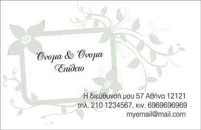 Επαγγελματική κάρτα για Οικογενειακές-ΠροσωπικέςΑνακαλύψτε την ιδανική επαγγελματική κάρτα που θα αναδείξει τη μοναδική προσωπικότητα της οικογένειάς σας ή τις προσωπικές σας σχέσεις. Ο κομψός σχεδιασμός της κάρτας διαθέτει ζωντανά χρώματα και εκλεπτυσμένες λεπτομέρειες που τη μετατρέπουν σε ένα ελκυστικό και μαγνητικό στοιχείο της προσωπικής σας εικόνας.Η διάταξη της κάρτας είναι καλαίσθητη, με ευανάγνωστη γραμματοσειρά που εξασφαλίζει ότι τα στοιχεία επικοινωνίας σας προβάλλονται ξεκάθαρα. Είτε επιλέξετε να προσθέσετε μια οικογενειακή φωτογραφία είτε ένα λογότυπο, η κάρτα προσφέρει τη δυνατότητα για απόλυτη προσαρμοστικότητα και λειτουργικότητα.Η επαγγελματική κάρτα αντανακλά επαγγελματισμό και αξιοπιστία, στοιχεία που είναι ουσιώδη όταν πρόκειται για οικογενειακές ή προσωπικές επιχειρήσεις. Προβάλλετε τις υπηρεσίες ή τα προϊόντα σας με στυλ που σίγουρα θα τραβήξει την προσοχή.Με αυτή την κάρτα, ξεχωρίζετε και αφήνετε μια θετική εντύπωση σε κάθε συνάντηση. Είναι ο τέλειος τρόπος να αντικατοπτρίσετε την ποιότητα και την αφοσίωσή σας.Μπορείτε να κάνετε όποιες αλλαγές θέλετε μέσω του online σχεδιαστικού εργαλείου.