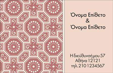 Επαγγελματική κάρτα για Οικογενειακές και Προσωπικές Χρήσεις Αυτή η επαγγελματική κάρτα διαθέτει έναν κομψό και ζεστό σχεδιασμό, ιδανικό για να αντικατοπτρίζει την οικογενειακή σας επιχείρηση ή τη προσωπική σας επαγγελματική ταυτότητα. Με απαλά και φιλόξενα χρώματα, η διάταξή της είναι προσεκτικά επιλεγμένη ώστε να προσφέρει ευκολία στην ανάγνωση και μία εντύπωση φιλικότητας. Η χρήση διακριτικής αλλά μοντέρνας γραμματοσειράς ενισχύει την αναγνωσιμότητα, κάνοντάς την ελκυστική και επαγγελματική.  Η κάρτα αυτή εκπροσωπεί την αξιοπιστία και το επαγγελματισμό του κλάδου σας, παρέχοντας την αίσθηση ότι είστε έτοιμοι να προσφέρετε ποιοτικές υπηρεσίες και προϊόντα στους πελάτες σας. Η δυναμική του σχεδίου τη διαφοροποιεί, ενώ ταυτόχρονα διατηρεί τον εκλεπτυσμένο χαρακτήρα που απαιτείται από μια επαγγελματική κάρτα.  Η προσαρμοστικότητα και η λειτουργικότητα αυτού του σχεδίου είναι επίσης σημαντικές. Μπορείτε εύκολα να προσθέσετε το όνομά σας, το τηλέφωνο επικοινωνίας, το λογότυπο και οποιαδήποτε άλλα στοιχεία που χρειάζεστε. Έτσι, μπορείτε να διασφαλίσετε ότι οι πελάτες σας μπορούν να σας βρουν εύκολα.  Η δυνατότητα να προβάλετε τις υπηρεσίες ή τα προϊόντα σας με αυτόν τον τρόπο μπορεί να ενισχύσει τη φήμη σας και την αναγνωρισιμότητά σας στην αγορά. Αυτή η κάρτα σίγουρα θα σας βοηθήσει να ξεχωρίσετε και να αφήσετε μία θετική εντύπωση σε υποψήφιους πελάτες και συνεργάτες.  Μπορείτε να κάνετε όποιες αλλαγές θέλετε μέσω του online σχεδιαστικού εργαλείου.