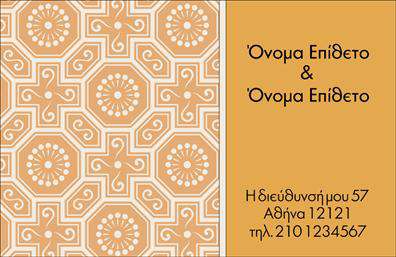 Επαγγελματική κάρτα για οικογενειακές και προσωπικές σχέσειςΗ συγκεκριμένη επαγγελματική κάρτα εκπέμπει ζεστασιά και οικειότητα, ιδανική για να συνδυάσετε επαγγελματικές και προσωπικές σχέσεις. Με απαλές, φυσικές αποχρώσεις, η κάρτα δημιουργεί μια αίσθηση φιλικότητας, ενώ η εξαιρετικά προσεγμένη διάταξή της εξασφαλίζει ότι τα σημαντικά στοιχεία έρχονται αμέσως στο προσκήνιο.Η γραμματοσειρά, μοντέρνα και ευανάγνωστη, προσθέτει μια αίσθηση επαγγελματισμού που αντανακλά την αξιοπιστία του επαγγέλματος της οικογένειας ή του προσωπικού χαρακτήρα του χρήστη. Το background στοιχείο ολοκληρώνει την αισθητική, δημιουργώντας μια ισορροπία που προσελκύει την προσοχή.Η επαγγελματική κάρτα αυτή είναι προσαρμόσιμη, επιτρέποντας την προσθήκη του ονόματος, του τηλεφώνου και του λογότυπου, κάνοντάς την ιδανική για κάθε ανάγκη. Η δυνατότητα να ενσωματώσετε πληροφορίες επικοινωνίας προσφέρει λειτουργικότητα και ευελιξία.Στις λεπτομέρειες, η κάρτα μπορεί να προβάλει τις υπηρεσίες ή τα προϊόντα σας. Είναι ο τέλειος τρόπος για να συμμετάσχετε σε οικογενειακές ή προσωπικές εκδηλώσεις, προσκαλώντας ταυτόχρονα νέα άτομα στην επιχείρησή σας.Η αναγνωρίσιμη φυσιογνωμία της κάρτας σας βοηθά να ξεχωρίσετε και να αφήσετε μια θετική εντύπωση σε όλους τους παραλήπτες, δείχνοντας την προσοχή σας στην λεπτομέρεια και την προσωπική σας πινελιά.Μπορείτε να κάνετε όποιες αλλαγές θέλετε μέσω του online σχεδιαστικού εργαλείου.