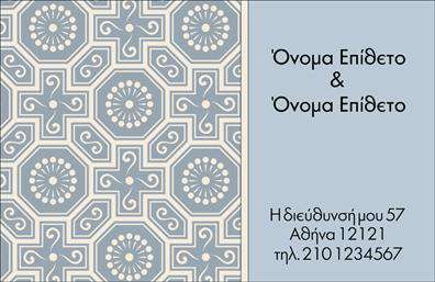 Επαγγελματική κάρτα για οικογενειακές και προσωπικές χρήσειςΑυτή η επαγγελματική κάρτα διαθέτει έναν κομψό και ζεστό σχεδιασμό που απευθύνεται σε όσους επιθυμούν να μοιραστούν στιγμές από τη ζωή τους ή να διαφημίσουν τις οικογενειακές τους υπηρεσίες. Με έναν αρμονικό συνδυασμό χρωμάτων, η κάρτα προβάλλει μια φιλόξενη αίσθηση που ενδυναμώνει την σχέση με τους παραλήπτες.Ο σχεδιασμός της κάρτας ενσωματώνει μια απλή διάταξη που επιτρέπει την εύκολη ανάγνωση των στοιχείων. Η γραμματοσειρά είναι μοντέρνα και κομψή, προσθέτοντας στην αναγνωσιμότητα και την αισθητική της κάρτας. Το background περιέχει λεπτομέρειες που υπογραμμίζουν την οικογενειακή και προσωπική ατμόσφαιρα, ενώ ταυτόχρονα διατηρεί έναν επαγγελματικό χαρακτήρα.Η κάρτα αντανακλά τον επαγγελματισμό και την αξιοπιστία σας, κάνοντάς την ιδανική επιλογή για εορτασμούς, εκδηλώσεις και οικογενειακές δραστηριότητες. Επιπλέον, προσφέρει την δυνατότητα προσθήκης στοιχείων όπως το όνομα, το τηλέφωνο και το λογότυπο, επιτρέποντας μία προσωποποιημένη προσέγγιση. Η δυνατότητα να προβληθούν οι υπηρεσίες σας με αυτόν τον τρόπο ενισχύει τη συνολική εμπειρία του παραλήπτη και διευκολύνει την άμεση επικοινωνία.Μια επαγγελματική κάρτα όπως αυτή βοηθά τον επαγγελματία να ξεχωρίσει και να αφήσει μια θετική εντύπωση στη μνήμη των άλλων. Μπορείτε να κάνετε όποιες αλλαγές θέλετε μέσω του online σχεδιαστικού εργαλείου.