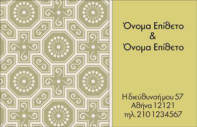 Επαγγελματική κάρτα για Οικογενειακές και Προσωπικές ΥπηρεσίεςΑνακαλύψτε την ιδανική κάρτα που θα αποτυπώσει την οικογενειακή σας ταυτότητα με μοναδικό τρόπο. Αυτή η επαγγελματική κάρτα σχεδιάστηκε με προσοχή στην αισθητική, χρησιμοποιώντας ζεστά και φιλόξενα χρώματα που αντανακλούν τη ζεστασιά και την οικειότητα της οικογένειας.Ο συνολικός σχεδιασμός της κάρτας είναι ευχάριστος και ορατός, με ευανάγνωστες γραμματοσειρές που προσθέτουν μία αίσθηση επαγγελματισμού. Τα background στοιχεία, όπως γραφικά που παραπέμπουν σε οικογενειακές στιγμές, ενισχύουν τη συνολική εντύπωση που αφήνει η κάρτα.Η επαγγελματική κάρτα αυτή είναι ιδανική για οποιονδήποτε επιθυμεί να τονίσει την αξιοπιστία και την επαγγελματικότητα της επιχείρησής του. Οι χώροι για την προσθήκη προσωπικών στοιχείων, όπως το όνομα, το τηλέφωνο και το λογότυπο, σας επιτρέπουν να την προσαρμόσετε στις δικές σας ανάγκες.Επιπλέον, η κάρτα μπορεί να προβάλλει τις υπηρεσίες ή τα προϊόντα σας με δημιουργικούς τρόπους, επισημάννοντας την πολυδιάστατη φύση της οικογενειακής ή προσωπικής επιχείρησης.Αφήστε τη δική σας σφραγίδα και ξεχωρίστε με μία κάρτα που θα αφήσει τις καλύτερες εντυπώσεις. Μπορείτε να κάνετε όποιες αλλαγές θέλετε μέσω του online σχεδιαστικού εργαλείου.