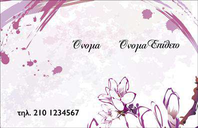 Επαγγελματική κάρτα για Οικογενειακές-ΠροσωπικέςΑνακαλύψτε την απόλυτη επαγγελματική κάρτα που συνδυάζει το προσωπικό με το επαγγελματικό σας στυλ. Το design της κάρτας αποπνέει ζεστασιά και οικογενειακό χαρακτήρα, προσφέροντας μια ισχυρή αίσθηση οικειότητας. Τα απαλά και ζωντανά χρώματα συνδυάζονται άψογα, δημιουργώντας μια χαλαρή αλλά και επαγγελματική ατμόσφαιρα με γραμματοσειρές που είναι ευανάγνωστες και κομψές.Ο επαγγελματικός χαρακτήρας του σχεδιασμού αναδεικνύει την αξιοπιστία και την ποιότητα των υπηρεσιών που προσφέρετε. Κάθε στοιχείο έχει επιλεγεί προσεκτικά για να αποδώσει την καλύτερη δυνατή εικόνα σας, διασφαλίζοντας ότι η κάρτα σας θα ξεχωρίζει ανάμεσα στους ανταγωνιστές σας.Αυτή η επαγγελματική κάρτα προσφέρει επίσης εξαιρετική προσαρμοστικότητα και λειτουργικότητα. Μπορείτε να προσθέσετε εύκολα τα στοιχεία σας, όπως όνομα, τηλέφωνο και λογότυπο, εξασφαλίζοντας ότι οι πελάτες σας θα έχουν πάντα εύκολη πρόσβαση στην επαφή σας.Επιπλέον, η κάρτα μπορεί να ενσωματώσει πληροφορίες σχετικά με τις υπηρεσίες ή τα προϊόντα σας, καθιστώντας την ιδανική για να προβάλετε την επιχειρηματική σας δραστηριότητα με τον καλύτερο τρόπο.Αφήστε μια θετική εντύπωση που θα διαρκέσει, ξεχωρίζοντας με την εκλεπτυσμένη σας κάρτα. Μπορείτε να κάνετε όποιες αλλαγές θέλετε μέσω του online σχεδιαστικού εργαλείου.