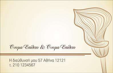 Επαγγελματική κάρτα για Οικογενειακές-Προσωπικές κάρτεςΑυτή η μοναδική επαγγελματική κάρτα απεικονίζει την απόλυτη ισορροπία ανάμεσα στην κομψότητα και τη ζεστασιά, ιδανική για να προωθήσετε τις οικογενειακές και προσωπικές σας στιγμές. Με ένα απαλό χρωματικό παλέτα που συνδυάζει ευχάριστους τόνους, η κάρτα αυτή μαγνητίζει το βλέμμα και δημιουργεί θετικές αντιδράσεις.Ο σχεδιασμός της χαρακτηρίζεται από μια ευχάριστη διάταξη και μία ευανάγνωστη γραμματοσειρά που ενισχύει τη σαφήνεια των πληροφοριών. Το φόντο της κάρτας, με διακριτικά στοιχεία φύσης, προσθέτει μια αίσθηση φρεσκάδας και ζωντάνιας, κάνοντάς την ιδανική επιλογή για κάθε οικογενειακή ή προσωπική εκδήλωση.Η επαγγελματική κάρτα αυτή εκφράζει επαγγελματισμό, εμπιστοσύνη και αξία, στοιχείο που κάθε οικογενειακή ή προσωπική επιχείρηση χρειάζεται. Η δυνατότητα προσθήκης ονόματος, τηλεφώνου, λογότυπου και άλλων στοιχείων επικοινωνίας, την καθιστά λειτουργική και προσαρμόσιμη στις ανάγκες σας.Επίσης, αν επιθυμείτε, μπορείτε να προβάλετε τις υπηρεσίες ή τα προϊόντα σας με τρόπο που να συμπορεύεται με την αισθητική της κάρτας. Αυτή η κάρτα είναι σίγουρο ότι θα σας βοηθήσει να ξεχωρίσετε και να αφήσετε θετική εντύπωση στους παραλήπτες σας.Μπορείτε να κάνετε όποιες αλλαγές θέλετε μέσω του online σχεδιαστικού εργαλείου.