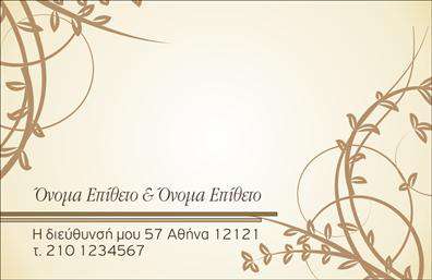 Επαγγελματική κάρτα για οικογενειακές-προσωπικές χρήσεις: Αυτή η κάρτα συνδυάζει κομψότητα και ζεστασιά, προσφέροντας μια μοναδική δυνατότητα να μοιραστείτε τις προσωπικές σας πληροφορίες με στυλ. Το σχέδιο διακρίνεται για την αρμονία των χρωμάτων του, που κυμαίνονται μεταξύ ζωντανών και γήινων τόνων, προκαλώντας αίσθηση φιλικότητας και προσβασιμότητας.Διαθέτει μία προσεγμένη διάταξη που επιτρέπει εύκολη ανάγνωση χωρίς να θυσιάζει την κομψότητα. Η γραμματοσειρά είναι καλαίσθητη και σύγχρονη, υπογραμμίζοντας την ατομικότητα και την προσωπικότητα του κατόχου της. Background στοιχεία όπως λεπτομέρειες ή μοτίβα προσθέτουν βάθος και ενδιαφέρον χωρίς να αποσπούν την προσοχή.Αντανάκλαση Επαγγελματισμού: Το προσεγμένο σχέδιο της κάρτας αντανακλά τον επαγγελματικό χαρακτήρα σας και δημιουργεί εμπιστοσύνη. Είτε πρόκειται για οικογενειακή εκδήλωση, είτε για προσωπική σας επιχείρηση, η κάρτα αυτή γεφυρώνει την επαγγελματική εικόνα με την προσωπική σας ταυτότητα.Προσαρμοστικότητα και Λειτουργικότητα: Έχετε τη δυνατότητα να προσθέσετε τα προσωπικά σας στοιχεία όπως όνομα, τηλέφωνο και λογότυπο, κάνοντάς την απόλυτα προσαρμόσιμη στις ανάγκες σας. Οι επαγγελματικές κάρτες αποτελούν το ιδανικό εργαλείο προβολής των υπηρεσιών ή των προϊόντων σας, εφόσον σχετίζονται με την οικογένεια ή την προσωπική σας ζωή.Αυτή η κάρτα σίγουρα θα σας βοηθήσει να ξεχωρίσετε και να αφήσετε μια θετική εντύπωση που διαρκεί. Μπορείτε να κάνετε όποιες αλλαγές θέλετε μέσω του online σχεδιαστικού εργαλείου.