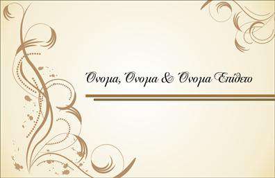 Επαγγελματική κάρτα για Οικογενειακές-ΠροσωπικέςΗ νέα επαγγελματική κάρτα μας ενσωματώνει μια μοναδική αισθητική, ιδανική για οικογενειακούς ή προσωπικούς σκοπούς. Το σχέδιο διαθέτει απαλούς, ζεστούς τόνους που προσδίδουν μια αίσθηση οικειότητας και ζεστασιάς. Η προσεκτική διάταξη του περιεχομένου είναι προσανατολισμένη στην απλότητα και την ευκολία, ενώ η κομψή γραμματοσειρά συμπληρώνει το γενικό ύφος της κάρτας.Η ευελιξία στη σχεδίαση της κάρτας επιτρέπει την εύκολη προσθήκη στοιχείων όπως όνομα, τηλέφωνο και λογότυπο. Υπάρχει επίσης αρκετός χώρος για να αναδειχτούν οι υπηρεσίες ή τα προϊόντα σας, δίνοντάς σας μια αξέχαστη ευκαιρία να συστηθείτε με τον καλύτερο δυνατό τρόπο.Αυτό το σχέδιο αντιπροσωπεύει τον επαγγελματισμό και την αξιοπιστία που απαιτείται στον τομέα των επαγγελματικών καρτών. Είναι ιδανικό για να ξεχωρίσετε και να αφήσετε θετική εντύπωση σε συνεργάτες, φίλους ή πελάτες.Η κάρτα θα σας βοηθήσει να προβληθείτε, να δημιουργήσετε νέες σχέσεις και να ενισχύσετε την προσωπική σας ή οικογενειακή σας εικόνα.Μπορείτε να κάνετε όποιες αλλαγές θέλετε μέσω του online σχεδιαστικού εργαλείου.