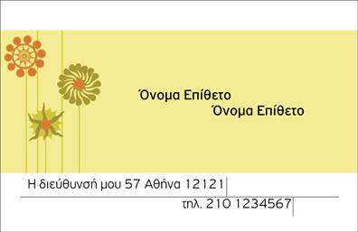 Επαγγελματική κάρτα για Οικογενειακές-Προσωπικές υπηρεσίεςΗ κάρτα αυτή συνδυάζει την κομψότητα με τη ζεστασιά, αναδεικνύοντας το επαγγελματικό και προσωπικό σας χαρακτήρα. Με μια παλέτα ζωντανών χρωμάτων που προσελκύει το βλέμμα, η διάταξή της είναι σχεδιασμένη για να είναι ευανάγνωστη και ελκυστική. Η προσεγμένη γραμματοσειρά τιμά το μήνυμα ενώ τα background στοιχεία προσθέτουν μια αίσθηση οικειότητας.Σχεδιασμένη για να αντικατοπτρίζει τον επαγγελματισμό σας, αυτή η επαγγελματική κάρτα ενσωματώνει αξιόπιστα χαρακτηριστικά που ενισχύουν την εικόνα σας. Η χρήση ποιοτικών υλικών και γραφικών προσφέρει αξιοπιστία στον πελάτη, επενδύοντας στην εικόνα σας.Η κάρτα παρέχει την ευελιξία προσαρμογής, επιτρέποντας την προσθήκη στοιχείων όπως όνομα, τηλέφωνο και λογότυπο, διασφαλίζοντας ότι οι σημαντικές πληροφορίες είναι πάντα διαθέσιμες. Αποτελεί εργαλείο προώθησης των υπηρεσιών ή προϊόντων σας, προσφέροντας στους πελάτες σας μια πρωτότυπη πρώτη εντύπωση.Μέσω του δυναμικού και φιλικού σχεδιασμού, αυτή η επαγγελματική κάρτα σας βοηθά να ξεχωρίσετε και να αφήσετε μια θετική εντύπωση στους πελάτες σας.Μπορείτε να κάνετε όποιες αλλαγές θέλετε μέσω του online σχεδιαστικού εργαλείου.