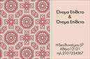 Επαγγελματική κάρτα για Οικογενειακές και Προσωπικές Χρήσεις Αυτή η επαγγελματική κάρτα διαθέτει έναν κομψό και ζεστό σχεδιασμό, ιδανικό για να αντικατοπτρίζει την οικογενειακή σας επιχείρηση ή τη προσωπική σας επαγγελματική ταυτότητα. Με απαλά και φιλόξενα χρώματα, η διάταξή της είναι προσεκτικά επιλεγμένη ώστε να προσφέρει ευκολία στην ανάγνωση και μία εντύπωση φιλικότητας. Η χρήση διακριτικής αλλά μοντέρνας γραμματοσειράς ενισχύει την αναγνωσιμότητα, κάνοντάς την ελκυστική και επαγγελματική.  Η κάρτα αυτή εκπροσωπεί την αξιοπιστία και το επαγγελματισμό του κλάδου σας, παρέχοντας την αίσθηση ότι είστε έτοιμοι να προσφέρετε ποιοτικές υπηρεσίες και προϊόντα στους πελάτες σας. Η δυναμική του σχεδίου τη διαφοροποιεί, ενώ ταυτόχρονα διατηρεί τον εκλεπτυσμένο χαρακτήρα που απαιτείται από μια επαγγελματική κάρτα.  Η προσαρμοστικότητα και η λειτουργικότητα αυτού του σχεδίου είναι επίσης σημαντικές. Μπορείτε εύκολα να προσθέσετε το όνομά σας, το τηλέφωνο επικοινωνίας, το λογότυπο και οποιαδήποτε άλλα στοιχεία που χρειάζεστε. Έτσι, μπορείτε να διασφαλίσετε ότι οι πελάτες σας μπορούν να σας βρουν εύκολα.  Η δυνατότητα να προβάλετε τις υπηρεσίες ή τα προϊόντα σας με αυτόν τον τρόπο μπορεί να ενισχύσει τη φήμη σας και την αναγνωρισιμότητά σας στην αγορά. Αυτή η κάρτα σίγουρα θα σας βοηθήσει να ξεχωρίσετε και να αφήσετε μία θετική εντύπωση σε υποψήφιους πελάτες και συνεργάτες.  Μπορείτε να κάνετε όποιες αλλαγές θέλετε μέσω του online σχεδιαστικού εργαλείου.