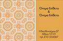 Επαγγελματική κάρτα για οικογενειακές και προσωπικές σχέσειςΗ συγκεκριμένη επαγγελματική κάρτα εκπέμπει ζεστασιά και οικειότητα, ιδανική για να συνδυάσετε επαγγελματικές και προσωπικές σχέσεις. Με απαλές, φυσικές αποχρώσεις, η κάρτα δημιουργεί μια αίσθηση φιλικότητας, ενώ η εξαιρετικά προσεγμένη διάταξή της εξασφαλίζει ότι τα σημαντικά στοιχεία έρχονται αμέσως στο προσκήνιο.Η γραμματοσειρά, μοντέρνα και ευανάγνωστη, προσθέτει μια αίσθηση επαγγελματισμού που αντανακλά την αξιοπιστία του επαγγέλματος της οικογένειας ή του προσωπικού χαρακτήρα του χρήστη. Το background στοιχείο ολοκληρώνει την αισθητική, δημιουργώντας μια ισορροπία που προσελκύει την προσοχή.Η επαγγελματική κάρτα αυτή είναι προσαρμόσιμη, επιτρέποντας την προσθήκη του ονόματος, του τηλεφώνου και του λογότυπου, κάνοντάς την ιδανική για κάθε ανάγκη. Η δυνατότητα να ενσωματώσετε πληροφορίες επικοινωνίας προσφέρει λειτουργικότητα και ευελιξία.Στις λεπτομέρειες, η κάρτα μπορεί να προβάλει τις υπηρεσίες ή τα προϊόντα σας. Είναι ο τέλειος τρόπος για να συμμετάσχετε σε οικογενειακές ή προσωπικές εκδηλώσεις, προσκαλώντας ταυτόχρονα νέα άτομα στην επιχείρησή σας.Η αναγνωρίσιμη φυσιογνωμία της κάρτας σας βοηθά να ξεχωρίσετε και να αφήσετε μια θετική εντύπωση σε όλους τους παραλήπτες, δείχνοντας την προσοχή σας στην λεπτομέρεια και την προσωπική σας πινελιά.Μπορείτε να κάνετε όποιες αλλαγές θέλετε μέσω του online σχεδιαστικού εργαλείου.