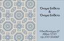 Επαγγελματική κάρτα για οικογενειακές και προσωπικές χρήσειςΑυτή η επαγγελματική κάρτα διαθέτει έναν κομψό και ζεστό σχεδιασμό που απευθύνεται σε όσους επιθυμούν να μοιραστούν στιγμές από τη ζωή τους ή να διαφημίσουν τις οικογενειακές τους υπηρεσίες. Με έναν αρμονικό συνδυασμό χρωμάτων, η κάρτα προβάλλει μια φιλόξενη αίσθηση που ενδυναμώνει την σχέση με τους παραλήπτες.Ο σχεδιασμός της κάρτας ενσωματώνει μια απλή διάταξη που επιτρέπει την εύκολη ανάγνωση των στοιχείων. Η γραμματοσειρά είναι μοντέρνα και κομψή, προσθέτοντας στην αναγνωσιμότητα και την αισθητική της κάρτας. Το background περιέχει λεπτομέρειες που υπογραμμίζουν την οικογενειακή και προσωπική ατμόσφαιρα, ενώ ταυτόχρονα διατηρεί έναν επαγγελματικό χαρακτήρα.Η κάρτα αντανακλά τον επαγγελματισμό και την αξιοπιστία σας, κάνοντάς την ιδανική επιλογή για εορτασμούς, εκδηλώσεις και οικογενειακές δραστηριότητες. Επιπλέον, προσφέρει την δυνατότητα προσθήκης στοιχείων όπως το όνομα, το τηλέφωνο και το λογότυπο, επιτρέποντας μία προσωποποιημένη προσέγγιση. Η δυνατότητα να προβληθούν οι υπηρεσίες σας με αυτόν τον τρόπο ενισχύει τη συνολική εμπειρία του παραλήπτη και διευκολύνει την άμεση επικοινωνία.Μια επαγγελματική κάρτα όπως αυτή βοηθά τον επαγγελματία να ξεχωρίσει και να αφήσει μια θετική εντύπωση στη μνήμη των άλλων. Μπορείτε να κάνετε όποιες αλλαγές θέλετε μέσω του online σχεδιαστικού εργαλείου.