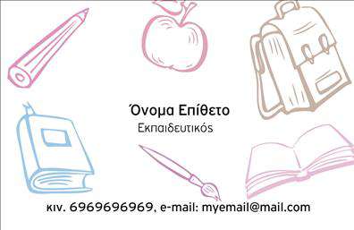 Επαγγελματική κάρτα για ΠαιδαγωγούςΑυτή η επαγγελματική κάρτα ενσωματώνει όλα εκείνα τα στοιχεία που χαρακτηρίζουν την αφοσίωση και την επαγγελματικότητα ενός παιδαγωγού. Με μια κομψή διάταξη, οι απαλοί τόνοι και οι ζωντανές γραμμές δημιουργούν μια ζεστή και φιλόξενη ατμόσφαιρα, ιδανική για την εκπαιδευτική κοινότητα. Η γραμματοσειρά είναι καθαρή και ευδιάκριτη, δίνοντας έμφαση στην ενημερωμένη πληροφόρηση.Το σχέδιο της κάρτας αποπνέει επαγγελματισμό και αξιοπιστία, προσδιορίζοντας την ταυτότητα του επαγγέλματος και φέρνοντας στο προσκήνιο τη σημασία της εκπαίδευσης. Η σωστή επιλογή χρωμάτων ενισχύει την αίσθηση της εμπιστοσύνης και της προσβασιμότητας, στοιχεία κρίσιμα για έναν παιδαγωγό.Η δυνατότητα προσαρμογής είναι εξαιρετική, καθώς μπορείτε να προσθέσετε το όνομά σας, τηλέφωνο και λογότυπο, με εύκολο τρόπο μέσα από το online σχεδιαστικό εργαλείο. Όλες οι πληροφορίες επικοινωνίας μπορούν να ενσωματωθούν χωρίς δυσκολία, διασφαλίζοντας την άμεση προσβασιμότητα στους μαθητές και τους γονείς.Η κάρτα προβάλλει τις υπηρεσίες σας με αποτελεσματικό τρόπο, κάνοντάς την αναγκαία προώθηση για κάθε παιδαγωγό που επιθυμεί να ξεχωρίσει. Με αυτήν την επαγγελματική κάρτα, είστε βέβαιοι ότι θα αφήσετε μια θετική και διαρκή εντύπωση.Μπορείτε να κάνετε όποιες αλλαγές θέλετε μέσω του online σχεδιαστικού εργαλείου.