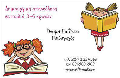 Επαγγελματική κάρτα για Παιδαγωγούς: Ανακαλύψτε την ιδανική επιλογή που θα σας βοηθήσει να διακριθείτε στον χώρο της εκπαίδευσης. Αυτή η κάρτα συνδυάζει κομψότητα και επαγγελματισμό, με μια σύγχρονη αισθητική που θα τραβήξει την προσοχή. Τα απαλά χρώματα δημιουργούν μια ευχάριστη ατμόσφαιρα, ενώ η προσεγμένη διάταξη διασφαλίζει ότι όλα τα στοιχεία είναι ευδιάκριτα και ευανάγνωστα. Η γραμματοσειρά είναι φιλική και επαγγελματική, προσδίδοντας αξιοπιστία στην επικοινωνία σας.Το σχέδιο της κάρτας αντανακλά τον επαγγελματικό χαρακτήρα ενός παιδαγωγού. Με την έμφαση στην εκπαίδευση, η κάρτα εκπέμπει αξιοπιστία και δημιουργικότητα, στοιχεία πολύτιμα για την επαγγελματική σας εικόνα. Είναι ιδανική για να υπογραμμίσετε τη συνεχιζόμενη δέσμευσή σας στην ανάπτυξη και τη μάθηση.Η κάρτα διαθέτει ευχέρεια προσαρμογής, επιτρέποντας την προσθήκη στοιχείων όπως το όνομά σας, το τηλέφωνο και το λογότυπό σας. Μπορείτε εύκολα να την προσαρμόσετε στις ανάγκες σας, κάνοντάς την ένα χρήσιμο εργαλείο για την προώθηση των υπηρεσιών σας.Οι επαγγελματικές κάρτες για παιδαγωγούς έχουν σχεδιαστεί ώστε να προβάλλουν τις μοναδικές σας υπηρεσίες και να ενισχύσουν την παρουσία σας στην εκπαίδευση. Κάθε κάρτα όταν παραδίδεται λειτουργεί ως γέφυρα επικοινωνίας, ξεχωρίζοντας τη δουλειά σας.Με αυτό το σχέδιο, οι πελάτες σας θα λάβουν μια θετική εντύπωση για την επαγγελματική σας ταυτότητα. Μπορείτε να κάνετε όποιες αλλαγές θέλετε μέσω του online σχεδιαστικού εργαλείου.