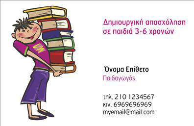 Επαγγελματική κάρτα για ΠαιδαγωγούςΗ συγκεκριμένη επαγγελματική κάρτα σχεδιάστηκε ειδικά για παιδαγωγούς, με στόχο να αναδείξει την επαγγελματική σας ταυτότητα και την αφοσίωσή σας στο έργο σας. Το χρώμα της κάρτας είναι φωτεινό και ζωντανό, με απαλά τόνοι που αντανακλούν τη φιλοσοφία και την ενέργεια του εκπαιδευτικού χώρου.Ο σχεδιασμός της είναι ξεκάθαρος και λιτός, με μια άριστη διάταξη που επιτρέπει την ευδιάκριτη σήμανση των στοιχείων σας. Η γραμματοσειρά που χρησιμοποιείται είναι μοντέρνα και ευανάγνωστη, και το background περιλαμβάνει απαλά διακοσμητικά στοιχεία, όπως γραμμές και σχέδια, που δημιουργούν μία ευχάριστη αίσθηση.Η κάρτα ενσωματώνει κενό χώρο για να προσθέσετε το όνομά σας, τηλέφωνο, λογότυπο και οποιαδήποτε επιπλέον στοιχεία επικοινωνίας. Αυτό την καθιστά εξαιρετικά προσαρμοστική και λειτουργική, καλύπτοντας τις ανάγκες σας.Επιπλέον, η κάρτα έχει τη δυνατότητα να προβάλλει τις υπηρεσίες σας, προσκαλώντας γονείς και μαθητές να σας γνωρίσουν καλύτερα. Η επαγγελματική κάρτα λειτουργεί ως ένα ισχυρό εργαλείο δικτύωσης, βοηθώντας σας να ξεχωρίσετε στον τομέα σας και να αφήσετε θετική εντύπωση σε κάθε επαφή.Μπορείτε να κάνετε όποιες αλλαγές θέλετε μέσω του online σχεδιαστικού εργαλείου.