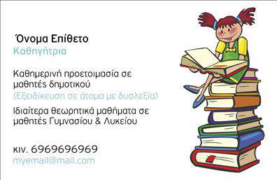 Επαγγελματική κάρτα για Παιδαγωγούς: Αυτή η εντυπωσιακή επαγγελματική κάρτα έχει σχεδιαστεί ειδικά για παιδιά και παιδαγωγούς, με έμφαση στην αισθητική και τη λειτουργικότητα. Το φωτεινό και ζωντανό χρώμα του φόντου, σε συνδυασμό με φυσικές υφές, δημιουργεί μια φρέσκια και φιλική ατμόσφαιρα. Η διάταξη είναι προσεκτικά μελετημένη, με ευανάγνωστες γραμματοσειρές που διευκολύνουν τη γρήγορη ανάγνωση των στοιχείων σας.Η κάρτα αντανακλά τον επαγγελματικό χαρακτήρα και την αξιοπιστία του κλάδου, με την κατάλληλη ισορροπία μεταξύ δημιουργικότητας και σοβαρότητας. Οι παιδαγωγοί μπορούν να χρησιμοποιήσουν αυτήν την κάρτα για να ενισχύσουν την εικόνα τους και να δείξουν την επαγγελματική τους ταυτότητα σε γονείς και συνεργάτες. Η προσαρμοστικότητα του σχεδίου επιτρέπει την εύκολη προσθήκη στοιχείων όπως όνομα, τηλέφωνο, λογότυπο και άλλα στοιχεία επικοινωνίας. Έτσι, κάθε παιδαγωγός μπορεί να προσαρμόσει την κάρτα ανάλογα με τις ανάγκες του και την προσωπική του αισθητική. Αυτή η κάρτα μπορεί επίσης να προβάλλει υπηρεσίες όπως ειδικά προγράμματα διδασκαλίας ή σεμινάρια που προσφέρετε, προσφέροντας μια ολοκληρωμένη εικόνα της επιχείρησής σας. Μην χάσετε την ευκαιρία να ξεχωρίσετε και να αφήσετε θετική εντύπωση με την επαγγελματική σας κάρτα! Μπορείτε να κάνετε όποιες αλλαγές θέλετε μέσω του online σχεδιαστικού εργαλείου.