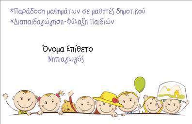Επαγγελματική κάρτα για Παιδαγωγούς  Η κάρτα αυτή έχει σχεδιαστεί ειδικά για επαγγελματίες στον τομέα της εκπαίδευσης, αποπνέοντας μία αίσθηση δημιουργικότητας και αυθεντικότητας. Το σχέδιο συνδυάζει ζωντανά χρώματα που μαγνητίζουν το βλέμμα, με μία αρμονική διάταξη και μοντέρνα γραμματοσειρά που προσδίδει επαγγελματισμό. Τα διακριτικά background στοιχεία ενισχύουν την αισθητική της κάρτας, καθιστώντας την ιδανική για παιδαγωγούς που επιθυμούν να εντυπωσιάσουν.   Το σχέδιο αυτή η κάρτα αντανακλά τον επαγγελματικό χαρακτήρα και την αξιοπιστία των παιδαγωγών, αποτυπώνοντας τη δέσμευσή τους για εξατομικευμένη εκπαίδευση. Η ευκρίνεια των στοιχείων και η καλή οργάνωση προσφέρουν μία δυναμική εικόνα στον παραλήπτη.   Επιπλέον, η κάρτα προσφέρει τη δυνατότητα να προσθέσετε στοιχεία όπως το όνομά σας, το τηλέφωνό σας, και το λογότυπο της επιχείρησής σας. Με αυτόν τον τρόπο, οι επαγγελματικές κάρτες γίνονται λειτουργικές και αποτελεσματικές για την παρουσίαση των υπηρεσιών σας.   Όταν παραδώσετε τη επαγγελματική κάρτα σας, βοηθάτε τον εαυτό σας να ξεχωρίσετε στον τομέα σας και να αφήσετε μία θετική εντύπωση στους συνεργάτες σας.  Μπορείτε να κάνετε όποιες αλλαγές θέλετε μέσω του online σχεδιαστικού εργαλείου.