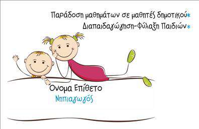 Επαγγελματική κάρτα για Παιδαγωγούς που συνδυάζει αισθητική και λειτουργικότητα, προσαρμοσμένη για να αντανακλά το επαγγελματικό σας προφίλ. Η κάρτα αυτή διακρίνεται για τη χρήση φωτεινών χρωμάτων που αποπνέουν ζωντάνια και ενέργεια, ιδανικά για επαγγελματίες του χώρου της εκπαίδευσης. Το μοντέρνο design, με καθαρές γραμμές και ευανάγνωστη γραμματοσειρά, καλύπτει εξαιρετικά τις απαιτήσεις των παιδαγωγών, προσφέροντας μια φρέσκια αισθητική που κεντρίζει το ενδιαφέρον.Η επιλογή του φόντου και των γραφικών στοιχείων προσθέτει μία ελκυστική διάσταση, προβάλλοντας την επαγγελματική σας αναγνωρισιμότητα. Αυτή η επαγγελματική κάρτα ενσωματώνει στοιχεία που αποπνέουν εμπιστοσύνη και αξιοπιστία, αναδεικνύοντας το κύρος του επαγγέλματος σας.Η προσαρμοστικότητα της κάρτας είναι ένα ακόμη χαρακτηριστικό της. Μπορείτε εύκολα να προσθέσετε προσωπικά στοιχεία όπως το όνομα, το τηλέφωνο και το λογότυπο της επιχείρησής σας, διασφαλίζοντας ότι επικοινωνείτε αποτελεσματικά με τους γονείς και τους μαθητές σας.Επιπλέον, η κάρτα μπορεί να ενσωματώσει λεπτομέρειες σχετικά με τις υπηρεσίες ή τα προγράμματα που προσφέρετε, καθιστώντας την εργαλείο προβολής της επαγγελματικής σας δραστηριότητας. Αυτή η επαγγελματική κάρτα σας βοηθά να ξεχωρίσετε και να αφήσετε θετική εντύπωση, ιδανική για κάθε παιδαγωγό που θέλει να εντυπωσιάσει.Μπορείτε να κάνετε όποιες αλλαγές θέλετε μέσω του online σχεδιαστικού εργαλείου.