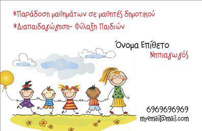 Επαγγελματική κάρτα για Παιδαγωγούς: Αυτή η εντυπωσιακή επαγγελματική κάρτα είναι ιδανική για παιδαγωγούς που επιθυμούν να αποτυπώσουν την αφοσίωσή τους στη διδασκαλία. Με έναν κομψό και μοντέρνο σχεδιασμό, η κάρτα χαρακτηρίζεται από ζωντανά χρώματα που συνδυάζουν το μπλε και το κίτρινο, δημιουργώντας μια ευχάριστη ατμόσφαιρα που προσελκύει την προσοχή. Η καθαρή διάταξη και η επιλεγμένη γραμματοσειρά προσφέρουν ευανάγνωστο κείμενο, διευκολύνοντας την επικοινωνία.Η αισθητική αυτής της κάρτας αντανακλά τον επαγγελματισμό και την αξιοπιστία του επαγγελματία. Το σοβαρό yet φιλικό στυλ ενισχύει την αίσθηση εμπιστοσύνης και εμπειρίας, στοιχείο κρίσιμο για τη σχέση δασκάλου και μαθητή.Η κάρτα προσφέρει την ευχέρεια να προσαρμόσετε στοιχεία όπως το όνομα, το τηλέφωνο και το λογότυπο της επιχείρησης σας, εξασφαλίζοντας ότι οι πιθανοί πελάτες σας θα έχουν εύκολη πρόσβαση σε όλες τις απαραίτητες πληροφορίες.Επιπλέον, η κάρτα μπορεί να προβάλει υπηρεσίες για την ανάπτυξη των μαθητών ή εκπαιδευτικά προγράμματα, κάνοντάς την πολύτιμο εργαλείο για την προώθηση της επιχείρησής σας. Έτσι, ξεχωρίζετε στον ανταγωνισμό και αφήνετε μια θετική εντύπωση στους παραλήπτες.Μπορείτε να κάνετε όποιες αλλαγές θέλετε μέσω του online σχεδιαστικού εργαλείου.