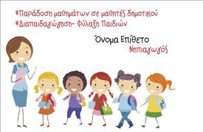 Επαγγελματική κάρτα για ΠαιδαγωγούςΑναδείξτε την επαγγελματική σας ταυτότητα με αυτήν την εντυπωσιακή επαγγελματική κάρτα σχεδιασμένη ειδικά για παιδαγωγούς. Με μια κομψή και σύγχρονη διάταξη, οι λεπτές γραμμές και τα ζωντανά χρώματα προσφέρουν μια φρέσκια αίσθηση, ενώ η εξαιρετική επιλογή γραμματοσειράς ενισχύει την αναγνωσιμότητα.Η αισθητική της κάρτας αποπνέει επαγγελματισμό και εμπιστοσύνη, κάτι που είναι καίριας σημασίας στον τομέα της εκπαίδευσης. Η προσεγμένη διάταξη και τα αρμονικά χρώματα δημιουργούν μια ισχυρή οπτική εντύπωση που τοποθετεί τον κάτοχο της κάρτας στην κορυφή των επαγγελματιών του κλάδου.Η ευχρηστία της κάρτας σας επιτρέπει να προσθέσετε όλα τα απαραίτητα στοιχεία επικοινωνίας, όπως όνομα, τηλέφωνο και λογότυπο. Έτσι, μπορείτε να προσαρμόσετε την επαγγελματική κάρτα σύμφωνα με τις ανάγκες σας χωρίς περιορισμούς, διασφαλίζοντας ότι θα καλύψει άριστα τις προσδοκίες σας.Ιδανική για την προβολή υπηρεσιών και προγραμμάτων, αυτή η κάρτα μπορεί να καταστήσει σαφές τι προσφέρετε στους γονείς και τους μαθητές σας. Χάρη στη δυναμική της σχεδίαση, η κάρτα σας θα βοηθήσει να ξεχωρίσετε και να αφήσετε θετική εντύπωση σε όλους.Μπορείτε να κάνετε όποιες αλλαγές θέλετε μέσω του online σχεδιαστικού εργαλείου.