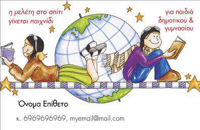 Επαγγελματική κάρτα για ΠαιδαγωγούςΑνακαλύψτε την απόλυτη λύση για την επαγγελματική σας παρουσία με αυτήν τη μοναδική επαγγελματική κάρτα που σχεδιάστηκε ειδικά για παιδαγωγούς. Με φόντο σε ζεστούς, φιλόξενους τόνους και προσεγμένη διάταξη, αυτή η κάρτα αποπνέει ζωντάνια και επαγγελματισμό. Οι κομψές γραμματοσειρές και τα εμβληματικά στοιχεία της εκπαίδευσης ενδυναμώνουν την εικόνα σας, καθιστώντας την κάρτα σας αξέχαστη.Η συνέπεια και η προσοχή στη λεπτομέρεια στο σχέδιο αντανακλούν την αξιοπιστία ενός επαγγελματία στον τομέα της εκπαίδευσης. Κάθε στοιχείο έχει επιλεγεί με προσοχή ώστε να επικοινωνεί την αποστολή και τις αξίες σας. Η σοβαρότητα και η προσέγγιση που χαρακτηρίζει τον χώρο σας αποτυπώνονται με κάθε γραμμή της κάρτας.Αναλυτική και προσαρμόσιμη, η κάρτα σας επιτρέπει να προσθέσετε τα στοιχεία επικοινωνίας σας, όπως όνομα, τηλέφωνο και λογότυπο της επιχείρησής σας με ευκολία. Αυτό σας δίνει τη δυνατότητα να δημιουργήσετε μια επαγγελματική κάρτα που να ανταγωνίζεται τους καλύτερους στον τομέα σας.Επιπλέον, μπορεί να προβάλει τις υπηρεσίες σας με τον πιο εντυπωσιακό τρόπο, αναδεικνύοντας την ποιότητα και τον επαγγελματισμό των μαθημάτων ή προγραμμάτων που προσφέρετε. Η εκτύπωση της κάρτας σας θα βοηθήσει να ξεχωρίσετε και να αφήσετε μια θετική εντύπωση στους πελάτες και συνεργάτες σας.Μπορείτε να κάνετε όποιες αλλαγές θέλετε μέσω του online σχεδιαστικού εργαλείου.