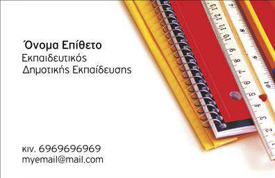 Επαγγελματική κάρτα για παιδαγωγούς: Αυτή η μοντέρνα και καλαίσθητη επαγγελματική κάρτα έχει σχεδιαστεί ειδικά για παιδαγωγούς που επιθυμούν να επικοινωνήσουν τη δέσμευσή τους στην εκπαίδευση. Το σχέδιο καταφέρνει να συνδυάσει αρμονικά ζωντανά χρώματα με σύγχρονες γραμματοσειρές, δημιουργώντας μια ευχάριστη και ελκυστική αισθητική που αποπνέει ζωντάνια και επαγγελματισμό.Τα στοιχεία της κάρτας είναι οργανωμένα σε μια ισορροπημένη διάταξη, καθιστώντας την εύκολη στην ανάγνωση και κατανοητή για κάθε παραλήπτη. Το φόντο προσθέτει μια απαλή χροιά, ενισχύοντας τη συνολική εμφάνιση χωρίς να αποσπά την προσοχή από τις βασικές πληροφορίες. Ο σχεδιασμός της κάρτας αντανακλά την αξιοπιστία και τον επαγγελματισμό ενός παιδαγωγού, ενισχύοντας την εμπιστοσύνη των γονέων και μαθητών. Με την κατάλληλη επιλογή χρωμάτων και γραμματοσειρών, κάθε παιδαγωγός μπορεί να αντικατοπτρίζει το προσωπικό του στυλ και την επαγγελματική του ταυτότητα.Η επαγγελματική κάρτα προσφέρει ευελιξία στην προσθήκη στοιχείων όπως όνομα, τηλέφωνο, λογότυπο και άλλες πληροφορίες επικοινωνίας, διασφαλίζοντας ότι κάθε κάρτα θα είναι μοναδική και προσαρμοσμένη στις ανάγκες του χρήστη.Αν αναζητάτε να προβάλετε τις υπηρεσίες σας με στυλ και επαγγελματισμό, αυτή η κάρτα είναι ιδανική για να σας βοηθήσει να ξεχωρίσετε και να αφήσετε θετική εντύπωση στους γύρω σας. Μπορείτε να κάνετε όποιες αλλαγές θέλετε μέσω του online σχεδιαστικού εργαλείου.