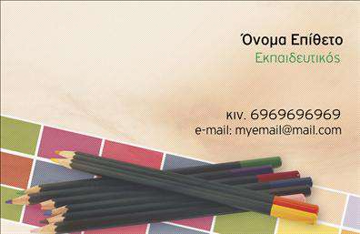 Επαγγελματική κάρτα για ΠαιδαγωγούςΗ επαγγελματική κάρτα για Παιδαγωγούς συνδυάζει κομψότητα και λειτουργικότητα, προσφέροντας μια εξαιρετική αίσθηση επαγγελματισμού. Η χρήση απαλών, ζωντανών χρωμάτων όπως το πράσινο και το μπλε, σε συνδυασμό με καθαρές γραμμές και μία οργάνωση που διευκολύνει την ανάγνωση, καθιστούν αυτή την κάρτα ιδανική για άτομα που δραστηριοποιούνται στον τομέα της εκπαίδευσης.Η προσεγμένη διάταξη των στοιχείων ευνοεί την αναγνωσιμότητα, ενώ η επιλεγμένη γραμματοσειρά προσθέτει μια νότα σοβαρότητας και αξιοπιστίας. Το background διαθέτει λεπτομέρειες που αποπνέουν μια αίσθηση ζεστασιάς και φιλικότητας, ιδανικές για το περιβάλλον των παιδιών.Η κάρτα αυτή αντανακλά τον επαγγελματικό χαρακτήρα και την αξιοπιστία που καθορίζουν το επάγγελμα του παιδαγωγού, αναδεικνύοντας τη δέσμευση για ποιοτική εκπαίδευση. Με την ευχέρεια που προσφέρει, μπορείτε να προσθέσετε το όνομά σας, το τηλέφωνο, το λογότυπό σας και άλλα στοιχεία επικοινωνίας με ευκολία.Επιπλέον, μπορείτε να προβάλετε τις υπηρεσίες σας μέσα από τα ενσωματωμένα στοιχεία της κάρτας, καθιστώντας την ιδανική για να επικοινωνήσετε τη φιλοσοφία σας και τις προσφερόμενες εκπαιδευτικές υπηρεσίες.Αυτή η επαγγελματική κάρτα θα βοηθήσει τον παιδαγωγό να ξεχωρίσει και να δημιουργήσει θετική εντύπωση στους γονείς και τους συναδέλφους του, εδραιώνοντας έτσι τη φήμη του στον χώρο της εκπαίδευσης.Μπορείτε να κάνετε όποιες αλλαγές θέλετε μέσω του online σχεδιαστικού εργαλείου.