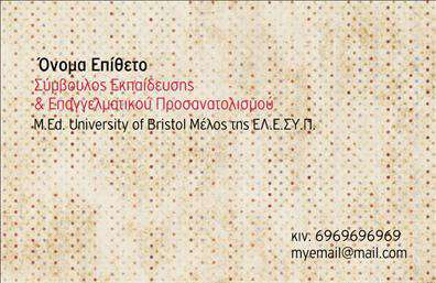 Επαγγελματική κάρτα για ΠαιδαγωγούςΗ επαγγελματική κάρτα για Παιδαγωγούς ενσωματώνει μία κομψή και μοντέρνα αισθητική που προβάλλει ταυτόχρονα την επαγγελματικότητα και την αγάπη για τα παιδιά. Με φυσικά χρώματα που παραπέμπουν στην ευχάριστη ατμόσφαιρα της διδασκαλίας, η διάταξη της κάρτας είναι προσεκτικά σχεδιασμένη για να προσφέρει σαφήνεια και οπτική ισορροπία. Η γραμματοσειρά είναι ευανάγνωστη και φιλική, ενώ τα στοιχεία του φόντου ενισχύουν την αίσθηση της παιδικότητας και της χαράς.Ο επαγγελματικός χαρακτήρας της κάρτας είναι αδιαμφισβήτητος, καθώς συνδυάζει τα απαραίτητα στοιχεία που χρειάζεται ένας Παιδαγωγός για να παρουσιάσει το προφίλ του. Η ποιότητα εκτύπωσης είναι εξαιρετική, προσφέροντας μία επαγγελματική αίσθηση και αξιοπιστία που εκτιμάται από γονείς και μαθητές.Αυτή η κάρτα παρέχει τη δυνατότητα προσθήκης προσωπικών στοιχείων όπως το όνομα, το τηλέφωνο και το λογότυπο της εκπαιδευτικής προσφοράς, εξασφαλίζοντας ότι κάθε επαγγελματίας μπορεί να προσαρμόσει την κάρτα στις ανάγκες του.Επιπλέον, η δομή της κάρτας επιτρέπει την ανάδειξη των υπηρεσιών ή των προϊόντων που προσφέρει ο Παιδαγωγός, βοηθώντας στην προώθηση της επαγγελματικής του δραστηριότητας.Με αυτή την επαγγελματική κάρτα, οι παιδαγωγοί μπορούν να ξεχωρίσουν και να αφήσουν θετική εντύπωση στους γονείς και τους μαθητές. Μπορείτε να κάνετε όποιες αλλαγές θέλετε μέσω του online σχεδιαστικού εργαλείου.