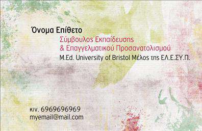 Επαγγελματική κάρτα για Παιδαγωγούς: Σε έναν κόσμο γεμάτο δημιουργικότητα και γνώση, αυτή η επαγγελματική κάρτα αποτελεί τον ιδανικό τρόπο για να κάνετε την πρώτη εντύπωση. Με μία κομψή διάταξη και προσεκτική επιλογή χρωμάτων, η κάρτα συνδυάζει ήπιες αποχρώσεις του μπλε και του πράσινου, που αποπνέουν ηρεμία και αισιοδοξία, ιδανικά για τον τομέα της παιδαγωγικής. Η γραμματοσειρά είναι καθαρή και ευδιάκριτη, κάνοντάς την εύκολη στην ανάγνωση. Το σχέδιο αυτής της κάρτας αντανακλά τον επαγγελματισμό και την αξιοπιστία του επαγγέλματος του παιδαγωγού, προβάλλοντας τη δέσμευση του ατόμου στη διαπαιδαγώγηση και την ανάπτυξη των μαθητών. Είναι φτιαγμένη με τέτοιο τρόπο ώστε να αναδεικνύει την προσωπικότητα του προγραμματιστή αλλά και την υποστήριξη που προσφέρει στους γονείς και τα παιδιά. Με τη δυνατότητα προσθήκης στοιχείων όπως το όνομα, τηλέφωνο και λογότυπο, η κάρτα μπορεί να προσαρμοστεί σύμφωνα με τις ανάγκες του επαγγελματία. Επιπλέον, μπορεί να περιλαμβάνει μία σύντομη περιγραφή των υπηρεσιών που παρέχονται, ενισχύοντας την προβολή των προϊόντων ή υπηρεσιών της επιχείρησης. Αυτή η επαγγελματική κάρτα είναι ιδανική για να σας βοηθήσει να ξεχωρίσετε, αφήνοντας μια θετική εντύπωση σε γονείς και μαθητές. Μπορείτε να κάνετε όποιες αλλαγές θέλετε μέσω του online σχεδιαστικού εργαλείου.