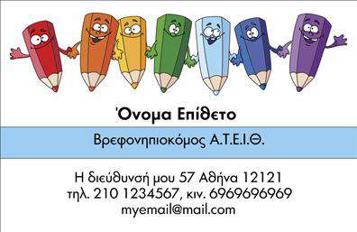 Επαγγελματική κάρτα για ΠαιδαγωγούςΑνακαλύψτε την ιδανική επαγγελματική κάρτα που συνδυάζει τη λειτουργικότητα με την αισθητική. Το σχέδιο της κάρτας διαθέτει ζωηρά χρώματα που αποπνέουν ενέργεια και φρεσκάδα, ιδανικά για τον κόσμο των παιδαγωγών. Η διάταξη είναι προσεκτικά σχεδιασμένη ώστε να αναδεικνύει το λογότυπό σας και τα στοιχεία επικοινωνίας, ενώ η γραμματοσειρά προσφέρει μια μίνιμαλ αλλά κομψή αίσθηση.Η κάρτα αυτή αποπνέει επαγγελματισμό, με την απλή αλλά κομψή αισθητική της να ενισχύει την αξιοπιστία των υπηρεσιών σας. Κάθε λεπτομέρεια έχει επιλεγεί με γνώμονα την ανάδειξη της προσωπικότητας και της επαγγελματικής σας εικόνας, επιτρέποντας στους παραλήπτες να διαπιστώσουν την ποιότητα και τη σοβαρότητα της δουλειάς σας.Χάρη στην προσαρμοστικότητα του σχεδίου, μπορείτε εύκολα να προσθέσετε το όνομά σας, τον αριθμό τηλεφώνου σας και άλλες σημαντικές πληροφορίες. Επιπλέον, η δυνατότητα προβολής των υπηρεσιών ή των προϊόντων σας είναι εξαιρετική, κάνοντάς την ιδανική για κάθε παιδαγωγό που θέλει να ξεχωρίσει στην αγορά.Αυτή η επαγγελματική κάρτα είναι το κλειδί για να αφήσετε μια θετική εντύπωση στους μαθητές και τους γονείς, ενδυναμώνοντας την επικοινωνία σας με τους συνεργάτες σας.Μπορείτε να κάνετε όποιες αλλαγές θέλετε μέσω του online σχεδιαστικού εργαλείου.