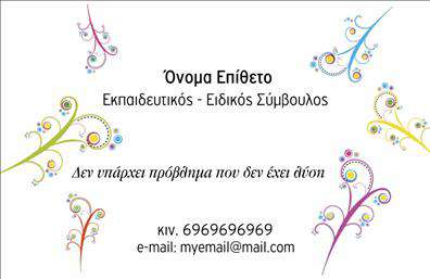 Επαγγελματική κάρτα για Παιδαγωγούς Ανακαλύψτε την ιδανική επαγγελματική κάρτα που συνδυάζει αισθητική και επαγγελματισμό για κάθε παιδαγωγό. Το σχέδιο εκφράζει τον δυναμισμό του επαγγέλματος με ζωντανά και προσεγμένα χρώματα, που ενθουσιάζουν και κεντρίζουν το ενδιαφέρον. Η διάταξη είναι καθαρή και ομοιογενής, με μια κομψή γραμματοσειρά που καθιστά ευανάγνωστα τα στοιχεία σας. Η κάρτα παρουσιάζει έναν επαγγελματικό χαρακτήρα που εμπνέει εμπιστοσύνη στους γονείς και τους μαθητές, αντικατοπτρίζοντας τη σοβαρότητα και την αφοσίωσή σας στο έργο σας. Η σωστή επιλογή χρωμάτων και τα background στοιχεία προσθέτουν μία αίσθηση φρεσκάδας και δημιουργικότητας, κάνοντάς την ιδανική για τον παιδαγωγό που θέλει να ξεχωρίζει. Αυτή η επαγγελματική κάρτα είναι απόλυτα προσαρμόσιμη. Έχετε τη δυνατότητα να προσθέσετε το όνομά σας, το τηλέφωνο και το λογότυπό σας, διασφαλίζοντας ότι όλες οι πληροφορίες που χρειάζεστε είναι διαθέσιμες με ευκολία στους πελάτες σας. Η κάρτα μπορεί επίσης να προβάλλει τις υπηρεσίες σας, επισημαίνοντας τα ειδικά προγράμματα ή την προσέγγιση που χρησιμοποιείτε στην εκπαίδευση. Είναι η τέλεια ευκαιρία για να κάνετε εντύπωση, να διαφοροποιηθείτε και να αφήσετε μια θετική αποτύπωση στους συνεργάτες σας.Μπορείτε να κάνετε όποιες αλλαγές θέλετε μέσω του online σχεδιαστικού εργαλείου.