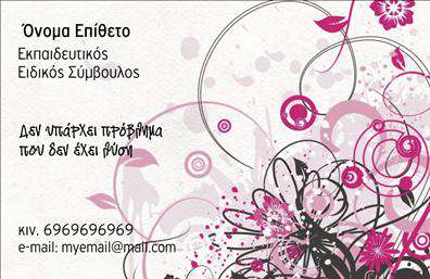 Επαγγελματική κάρτα για Παιδαγωγούς! Αυτή η κάρτα ενσωματώνει τη φρεσκάδα και την επαγγελματική αίσθηση που χαρακτηρίζει τον κλάδο της εκπαίδευσης. Το σχέδιο χαρακτηρίζεται από απαλά χρώματα, όπως το μπλε και το πράσινο, που προσελκύουν το βλέμμα και μεταδίδουν μια αίσθηση ηρεμίας και εμπιστοσύνης. Η διάταξη είναι προσεγμένη και ισορροπημένη, με καθαρές γραμμές που ενισχύουν την αναγνωσιμότητα της πληροφορίας. Η επιλογή της γραμματοσειράς είναι μοντέρνα και ευανάγνωστη, προσθέτοντας στην επαγγελματική αίσθηση της κάρτας.Το σχέδιο της κάρτας αντανακλά τον επαγγελματισμό και την αξιοπιστία του Παιδαγωγού, προσκαλώντας τους γονείς και τους μαθητές να εμπιστευτούν τις υπηρεσίες σας. Με μια καλά σχεδιασμένη κάρτα, δείχνετε ότι είστε σοβαροί και αφοσιωμένοι στο έργο σας.Η προσαρμοστικότητα και η λειτουργικότητα είναι σημαντικά στοιχεία στη συγκεκριμένη κάρτα. Μπορείτε εύκολα να προσθέσετε το όνομα, το τηλέφωνο, το λογότυπό σας και άλλα στοιχεία επικοινωνίας, κάνοντάς την ιδανική για κάθε επαγγελματική σας ανάγκη. Αν θέλετε να προβληθούν οι υπηρεσίες σας, αυτή η κάρτα μπορεί να προβάλλει την εξειδίκευσή σας στο χώρο της εκπαίδευσης και των παιδαγωγικών μεθόδων. Με αυτόν τον τρόπο, βοηθάτε τους γονείς να κατανοήσουν πώς μπορείτε να συμβάλετε στην ανάπτυξη των παιδιών τους.Μια επαγγελματική κάρτα σας βοηθά να ξεχωρίσετε και να αφήσετε μια θετική εντύπωση που θα διαρκέσει. Μπορείτε να κάνετε όποιες αλλαγές θέλετε μέσω του online σχεδιαστικού εργαλείου.