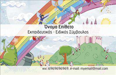 Επαγγελματική κάρτα για ΠαιδαγωγούςΑνακαλύψτε την απόλυτη επαγγελματική κάρτα που ξεχωρίζει στον τομέα της παιδαγωγικής. Ο σχεδιασμός της κάρτας αποπνέει φρεσκάδα και επαγγελματισμό, με ζωντανά χρώματα που παραπέμπουν στη δημιουργικότητα και την αγάπη για τη μάθηση. Η διάταξη είναι προσεκτικά σχεδιασμένη, με ευανάγνωστες γραμματοσειρές που προσφέρουν άμεση προσβασιμότητα στις πληροφορίες. Ένα απαλό background ενισχύει την αίσθηση της φιλικότητας και της προσβασιμότητας.Αυτή η κάρτα είναι η ιδανική αντανάκλαση του επαγγελματισμού και της αξιοπιστίας που απαιτεί ο τομέας της εκπαίδευσης. Με ένα κομψό σχέδιο που δημιουργεί θετική εντύπωση, εξασφαλίζει ότι οι δάσκαλοι και οι καθηγητές προβάλλουν με αυτοπεποίθηση τις ικανότητές τους.Η επαγγελματική κάρτα είναι απόλυτα προσαρμόσιμη, δίνοντάς σας τη δυνατότητα να προσθέσετε το όνομά σας, τα στοιχεία επικοινωνίας σας, και το λογότυπό σας, διασφαλίζοντας ότι η κάρτα αντανακλά τη μοναδικότητά σας και τις υπηρεσίες που προσφέρετε.Επιπλέον, η κάρτα μπορεί να προβάλλει τις υπηρεσίες σας, όπως εκπαιδευτικά προγράμματα ή ειδικές δραστηριότητες για μαθητές, προσφέροντας πληροφορίες που ενδιαφέρουν τους γονείς και τους σπουδαστές.Με αυτήν την κάρτα, θα έχετε τη δυνατότητα να ξεχωρίσετε και να αφήσετε μία θετική εντύπωση στους πελάτες σας. Μπορείτε να κάνετε όποιες αλλαγές θέλετε μέσω του online σχεδιαστικού εργαλείου.