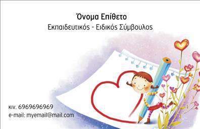 Επαγγελματική κάρτα για ΠαιδαγωγούςΑνακαλύψτε την απόλυτη επικοινωνιακή κάρτα για τους παιδαγωγούς, σχεδιασμένη με προσοχή στην λεπτομέρεια και την αισθητική. Αυτή η επαγγελματική κάρτα συνδυάζει κομψές γραμμές και απαλά χρώματα, προσδίδοντας μία αίσθηση ηρεμίας και επαγγελματισμού. Η διάταξη είναι σαφής και ευανάγνωστη, με άρτιες γραμματοσειρές που προσελκύουν το βλέμμα.Το σχέδιο αντικατοπτρίζει την αξιοπιστία και την επαγγελματική ταυτότητα των παιδαγωγών, ενισχύοντας την πρώτη εντύπωση που αφήνετε στους γονείς και τους μαθητές. Κάθε λεπτομέρεια έχει σχεδιαστεί για να αναδείξει την εξειδίκευσή σας και τη δέσμευσή σας στην εκπαίδευση.Η κάρτα προσφέρει επίσης εξαιρετική προσαρμοστικότητα και λειτουργικότητα, επιτρέποντας την εύκολη προσθήκη στοιχείων όπως το όνομα, το τηλέφωνο, το λογότυπο και άλλες πληροφορίες επικοινωνίας. Έτσι μπορείτε να την προσαρμόσετε σύμφωνα με τις δικές σας ανάγκες.Επιπλέον, ενσωματώστε πληροφορίες σχετικά με τις υπηρεσίες ή τα προϊόντα σας, ώστε οι αποδέκτες να έχουν άμεση εικόνα για την προσφορά σας. Η επαγγελματική σας κάρτα θα σας βοηθήσει να ξεχωρίσετε και να δημιουργήσετε θετική εντύπωση, κάνοντάς σας αξέχαστους στους συνεργάτες και τους μαθητές σας.Μπορείτε να κάνετε όποιες αλλαγές θέλετε μέσω του online σχεδιαστικού εργαλείου.