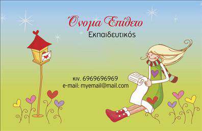 Επαγγελματική κάρτα για ΠαιδαγωγούςΑνακαλύψτε την ιδανική επαγγελματική κάρτα για τον τομέα της παιδαγωγικής με ένα σχέδιο που συνδυάζει κομψότητα και επαγγελματισμό. Η κάρτα αυτή ξεχωρίζει με ζωντανά χρώματα, προσεκτικά επιλεγμένα γραμματοσειρές και μια καλαίσθητη διάταξη που αποπνέει αξιοπιστία και σιγουριά.Η δυναμική αισθητική της κάρτας είναι εμπνευσμένη από τις αξίες της εκπαίδευσης και της μάθησης. Τα φιλικά και θετικά στοιχεία του background προσδίδουν μία ζεστή αίσθηση, ιδανική για εκπαιδευτικούς επαγγελματίες. Από τη λεπτομέρεια της γραφής έως το επαγγελματικό λογότυπο, κάθε στοιχείο έχει σχεδιαστεί με προσοχή για να αντικατοπτρίζει την ποιότητα των υπηρεσιών σας.Με την προσαρμοστικότητα αυτής της επαγγελματικής κάρτας, έχετε τη δυνατότητα να προσθέσετε το όνομά σας, τον αριθμό τηλεφώνου σας και άλλες πληροφορίες επικοινωνίας με ευκολία. Επιπλέον, μπορεί να προβάλει τις υπηρεσίες ή τα προϊόντα σας, όπως μαθήματα ή εργαστήρια, καθιστώντας την κάρτα σας ένα πολύτιμο εργαλείο για την προώθηση της επιχείρησής σας.Αυτή η κάρτα βοηθά τον επαγγελματία να ξεχωρίσει, αφήνοντας θετική εντύπωση στους γονείς και τους μαθητές. Επικοινωνήστε με σιγουριά και επαγγελματισμό μέσω αυτής της εντυπωσιακής κάρτας.Μπορείτε να κάνετε όποιες αλλαγές θέλετε μέσω του online σχεδιαστικού εργαλείου.