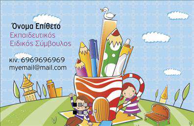 Επαγγελματική κάρτα για ΠαιδαγωγούςΗ επαγγελματική κάρτα που σχεδιάστηκε ειδικά για παιδαγωγούς, ξεχωρίζει με την κομψότητα και την επαγγελματικότητα της. Η αισθητική της κάρτας συνδυάζει απαλά παστέλ χρώματα με μοντέρνα γραμματοσειρά που προσδίδουν μία φιλόξενη και ταυτόχρονα σοβαρή αίσθηση. Το λευκό φόντο σε συνδυασμό με διακριτικά εικονίδια που σχετίζονται με την εκπαίδευση, ενισχύει τη δυνατότητα άμεσης αναγνώρισης του επαγγέλματος.Αυτή η κάρτα ακριβώς αποτυπώνει τον επαγγελματισμό και την αξιοπιστία των παιδαγωγών, ενώ ταυτόχρονα αναδεικνύει τις αξίες του επαγγέλματος, όπως είναι η αφοσίωση και η υποστήριξη στη μάθηση. Κάθε λεπτομέρεια, από τα χρώματα έως τα σχέδια, έχει επιλεγεί κι έχει τοποθετηθεί με προσοχή, ώστε να δημιουργεί μία θετική πρώτη εντύπωση στους γονείς και τους μαθητές.Η δυνατότητα προσθήκης στοιχείων όπως το όνομα, το τηλέφωνο και το λογότυπο της επιχείρησης, καθιστά την κάρτα προσαρμοστική και λειτουργική. Έτσι, οι επαγγελματίες μπορούν να αποκτήσουν μια προσωπική ταυτότητα που να αντιπροσωπεύει τις αξίες τους.Επιπλέον, η κάρτα μπορεί να διευκολύνει την προβολή των υπηρεσιών που προσφέρονται, είτε αυτές αφορούν τη διδασκαλία είτε τη συμβουλευτική υποστήριξη. Με αυτόν τον τρόπο, κάθε παιδαγωγός μπορεί να ξεχωρίσει και να αφήσει θετική εντύπωση στους δικούς του ανθρώπους.Μπορείτε να κάνετε όποιες αλλαγές θέλετε μέσω του online σχεδιαστικού εργαλείου.