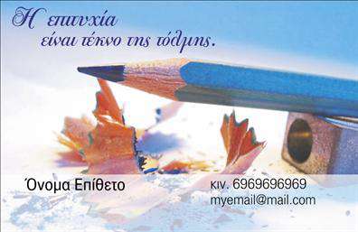 Επαγγελματική κάρτα για ΠαιδαγωγούςΑνακαλύψτε τη μοναδική αισθητική της επαγγελματικής κάρτας που σχεδιάστηκε ειδικά για παιδαγωγούς. Με κομψούς τόνους και προσεγμένη διάταξη, η κάρτα αυτή συνδυάζει την επαγγελματικότητα με τη ζωντάνια που χρειάζεται το επάγγελμα. Η επιλογή φωτεινών χρωμάτων, σε συνδυασμό με απαλή γραμματοσειρά, προσφέρει μια φρέσκια και φιλική αίσθηση, ιδανική για το εργασιακό περιβάλλον των παιδιών.Η δυναμική του σχεδίου αφοπλίζει, προσφέροντας μια θετική αντανάκλαση του επαγγελματισμού που χαρακτηρίζει τον παιδαγωγό. Κάθε λεπτομέρεια έχει σχεδιαστεί προσεκτικά, με στόχο να ενισχύσει την αξιοπιστία και τον δυναμισμό σας στην εκπαίδευση. Οι ελαφρές υφές στο background προσθέτουν βάθος χωρίς να αποσπούν την προσοχή από τα σημαντικά στοιχεία της κάρτας.Η δυνατότητα προσαρμογής είναι το παν: μπορείτε εύκολα να προσθέσετε το όνομά σας, το τηλέφωνο, το λογότυπό σας και άλλα στοιχεία επικοινωνίας. Αυτός ο σχεδιασμός δεν είναι απλά μια κάρτα, αλλά ένα εργαλείο που προβάλλει τις υπηρεσίες σας και ενισχύει τη φήμη σας ως παιδαγωγός. Αν είναι σχετικό, μπορείτε να περιλάβετε πληροφορίες σχετικά με τα προγράμματα ή τις ειδικότητές σας. Αυτή η κάρτα θα σας βοηθήσει να ξεχωρίσετε και να αφήσετε θετική εντύπωση στους συνεργάτες και τους γονείς. Μπορείτε να κάνετε όποιες αλλαγές θέλετε μέσω του online σχεδιαστικού εργαλείου.