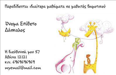 Επαγγελματική κάρτα για ΠαιδαγωγούςΗ συγκεκριμένη επαγγελματική κάρτα για παιδαγωγούς συνδυάζει με μοναδικό τρόπο τον επαγγελματισμό και την καλλιτεχνική αισθητική. Το υπόβαθρο της κάρτας παρουσιάζει ζωντανά και φωτεινά χρώματα που παραπέμπουν σε ένα δημιουργικό και φιλικό περιβάλλον, ιδανικό για το πεδίο της εκπαίδευσης. Η σύγχρονη και ευδιάκριτη γραμματοσειρά προσφέρει ευκολία στην ανάγνωση, ενώ οι διακριτές γραμμές διασφαλίζουν ότι όλες οι πληροφορίες είναι ευάριθμες.Ο σχεδιασμός της κάρτας αποπνέει επαγγελματισμό και αξιοπιστία, στοιχεία απαραίτητα για κάθε παιδαγωγό. Η ισορροπία μεταξύ αισθητικής και λειτουργικότητας, καθώς και η προσεγμένη διάταξη, ενισχύουν την αίσθηση του κύρους του επαγγέλματος.Η κάρτα παρέχει τη δυνατότητα για προσαρμοστικότητα και λειτουργικότητα, όπως η προσθήκη στοιχείων επικοινωνίας όπως όνομα, τηλέφωνο, λογότυπο και άλλες χρήσιμες πληροφορίες. Αυτό επιτρέπει στον επαγγελματία να προσφέρει μια ολοκληρωμένη εικόνα στον πελάτη του.Αν επιθυμείτε να προβάλετε τις υπηρεσίες σας, η κάρτα μπορεί να συμπεριλάβει και στοιχεία που σχετίζονται με την εκπαιδευτική σας προσφορά, διευκολύνοντας τους ενδιαφερόμενους να κατανοήσουν πλήρως τι έχετε να προσφέρετε.Με αυτή την επαγγελματική κάρτα, ο παιδαγωγός διακρίνεται και συμβάλλει στο να αφήσει μια θετική και μακροχρόνια εντύπωση. Μπορείτε να κάνετε όποιες αλλαγές θέλετε μέσω του online σχεδιαστικού εργαλείου.