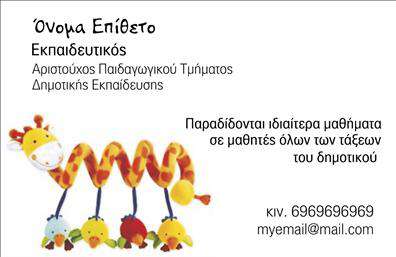 Επαγγελματική κάρτα για Παιδαγωγούς  Οι επαγγελματικές κάρτες για παιδαγωγούς είναι σχεδιασμένες με προσοχή στη λεπτομέρεια, προσφέροντας μια δυναμική και επαγγελματική αίσθηση που αντικατοπτρίζει τη σημασία του έργου που προσφέρουν. Το χρώμα και η διάταξη προσφέρουν μια ευχάριστη και φιλική ατμόσφαιρα, με φωτεινές αποχρώσεις που προσελκύουν την προσοχή. Η γραμματοσειρά είναι ευανάγνωστη και σύγχρονη, ενώ τα background στοιχεία ενισχύουν την αίσθηση του επαγγελματισμού.  Το σχέδιο της κάρτας αποπνέει επαγγελματισμό και αξιοπιστία, κάνοντάς την ιδανική για παιδαγωγούς που επιθυμούν να προβάλλουν τις υπηρεσίες τους με σοβαρότητα. Κάθε κάρτα έχει σχεδιαστεί ώστε να μεταφέρει ένα μήνυμα εμπιστοσύνης και επαγγελματικού χαρακτήρα, ενισχύοντας τη φήμη του επαγγέλματος σας.  Επιπλέον, έχετε τη δυνατότητα να προσαρμόσετε την κάρτα σας με στοιχεία όπως το όνομά σας, το τηλέφωνο επικοινωνίας και το λογότυπο της επιχείρησής σας, κάνοντάς την μοναδική και προσωπική. Οι επαγγελματικές κάρτες αυτές μπορούν επίσης να προβάλουν τις υπηρεσίες και τα προϊόντα που σχετίζονται με την εκπαιδευτική διαδικασία, κάνοντάς τες χρήσιμο εργαλείο προώθησης.  Αυτή η κάρτα σας βοηθά να ξεχωρίσετε σε έναν ανταγωνιστικό τομέα και να αφήσετε μια θετική εντύπωση στους γονείς και τους συνεργάτες σας. Μπορείτε να κάνετε όποιες αλλαγές θέλετε μέσω του online σχεδιαστικού εργαλείου.