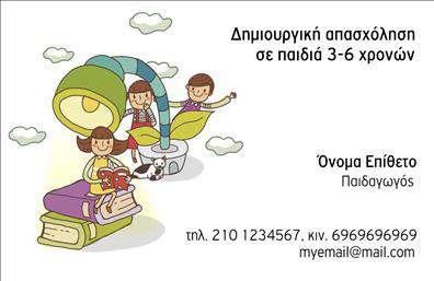 Επαγγελματική κάρτα για Παιδαγωγούς - Ένα εντυπωσιακό εργαλείο που ενσωματώνει τον επαγγελματισμό του χώρου της εκπαίδευσης. Το σχέδιο της κάρτας αποπνέει μία ισορροπία ανάμεσα στην κομψότητα και την παιχνιδιάρικη διάθεση, με χρώματα που προάγουν τη δημιουργικότητα, όπως απαλά μπλε και κίτρινα. Η διάταξη είναι μελετημένη για να μην υστερεί τίποτα, με ευδιάκριτη γραμματοσειρά που εξασφαλίζει τη μέγιστη αναγνωσιμότητα.Η κάρτα αντανακλά τον επαγγελματικό χαρακτήρα του Παιδαγωγού, προβάλλοντας την αξιοπιστία και την αφοσίωση στις εκπαιδευτικές ανάγκες. Το κομψό φόντο δημιουργεί μία φιλική ατμόσφαιρα που καλεί σε επικοινωνία, ιδανικό για γονείς και μαθητές. Το επαγγελματικό μας σχέδιο ενισχύει την αίσθηση της εμπιστοσύνης και επαγγελματισμού που απαιτείται στον τομέα της εκπαίδευσης.Η κάρτα σας παρέχει τη δυνατότητα προσαρμογής στοιχείων όπως το όνομα, το τηλέφωνο, το λογότυπο και άλλα στοιχεία επικοινωνίας, κάνοντάς την ιδανική για όλες τις ανάγκες σας. Ειδικότερα, θα έχετε τη δυνατότητα να προβάλει τις υπηρεσίες ή τα προϊόντα σας, προσφέροντας στους γονείς και τους μαθητές μια σαφή εικόνα της φιλοσοφίας σας.Αυτή η επαγγελματική κάρτα για Παιδαγωγούς θα σας βοηθήσει να ξεχωρίσετε και να αφήσετε θετική εντύπωση στους αποδέκτες. Μπορείτε να κάνετε όποιες αλλαγές θέλετε μέσω του online σχεδιαστικού εργαλείου.