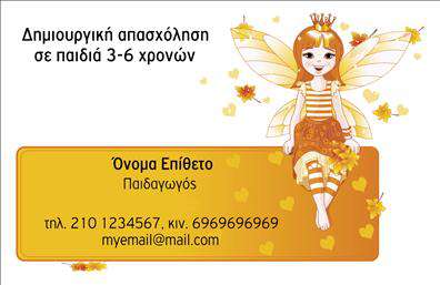 Επαγγελματική κάρτα για ΠαιδαγωγούςΗ επαγγελματική κάρτα για παιδαγωγούς απεικονίζει μία κομψή και σύγχρονη αισθητική που ενσωματώνει ζεστά χρώματα και ευχάριστες γραμμές, δημιουργώντας ένα ζωντανό περιβάλλον που αντικατοπτρίζει το πνεύμα της εκπαίδευσης. Η διάταξη είναι προσεκτικά σχεδιασμένη, με μία ευανάγνωστη γραμματοσειρά που εστιάζει στην ευκολία της επικοινωνίας, ενώ τα background στοιχεία προσθέτουν μία αίσθηση δημιουργικότητας.Το σχέδιο της κάρτας αντανακλά τον επαγγελματισμό και την αξιοπιστία του εκπαιδευτικού επαγγέλματος, υπογραμμίζοντας τη σοβαρότητα και την ευθύνη που φέρει ο παιδαγωγός. Το φρέσκο και δυναμικό σχέδιο επιτρέπει στον επαγγελματία να διακρίνεται σε ένα ανταγωνιστικό περιβάλλον, αφήνοντας μια θετική εντύπωση στους γονείς και τους συναδέλφους.Η κάρτα είναι εξαιρετικά προσαρμόσιμη, επιτρέποντας την προσθήκη στοιχείων όπως το όνομα, το τηλέφωνο, το λογότυπο της σχολικής μονάδας και άλλα απαραίτητα στοιχεία επικοινωνίας. Επιπλέον, προσφέρει τη δυνατότητα προβολής υπηρεσιών ή προϊόντων σχετικών με την εκπαιδευτική διαδικασία, κάνοντάς την πρακτική και λειτουργική.Μια επαγγελματική κάρτα που πραγματικά ξεχωρίζει και βοηθά τον επαγγελματία να αφήσει μια αξέχαστη εντύπωση είναι απαραίτητη στον κόσμο της εκπαίδευσης. Μπορείτε να κάνετε όποιες αλλαγές θέλετε μέσω του online σχεδιαστικού εργαλείου.