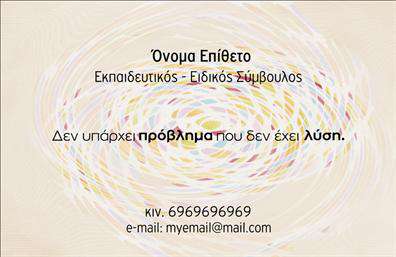 Επαγγελματική κάρτα για παιδαγωγούς που συνδυάζει κομψότητα και σοβαρότητα, ιδανική για να αντικατοπτρίσει την αφοσίωση και τον επαγγελματικό χαρακτήρα σας. Η κάρτα διαθέτει μία απαλή χρωματική παλέτα, κυρίως σε αποχρώσεις του μπλε και του λευκού, προσδίδοντας μία αίσθηση ηρεμίας και εμπιστοσύνης. Η διάταξη είναι καλά οργανωμένη με ευανάγνωστη γραμματοσειρά που επιτρέπει μια άμεση επαφή με τον αποδέκτη.Η αισθητική αυτή δεν αποτελεί μόνο μια απλή σχεδίαση αλλά και μια στρατηγική απεικόνιση του επαγγελματισμού των παιδαγωγών. Κάθε στοιχείο, από το λογότυπο μέχρι τις βασικές πληροφορίες επικοινωνίας, έχει επιλεγεί προσεκτικά ώστε να προβάλλει την αξιοπιστία και την εμπειρία σας.Η προσαρμοστικότητα της κάρτας σας επιτρέπει να προσθέσετε εύκολα τα στοιχεία σας, όπως το όνομα, τηλέφωνο, και άλλες πληροφορίες που κρίνετε απαραίτητες. Αυτή η λειτουργικότητα καθιστά την κάρτα ιδανική για κάθε επαγγελματία παιδαγωγό που επιθυμεί να προβάλλει τις υπηρεσίες του με στυλ και επιτυχία.Η κάρτα αυτή είναι μία τέλεια επιλογή για να επιδείξετε τις παιδαγωγικές σας ικανότητες, ενισχύοντας την επαγγελματική σας εικόνα. Με τις εκτυπώσεις που προσφέρουμε, οι επαγγελματικές κάρτες σας θα είναι έτοιμες να κάνουν τη διαφορά.Μπορείτε να κάνετε όποιες αλλαγές θέλετε μέσω του online σχεδιαστικού εργαλείου.