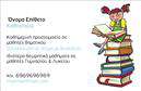Επαγγελματική κάρτα για Παιδαγωγούς: Αυτή η εντυπωσιακή επαγγελματική κάρτα έχει σχεδιαστεί ειδικά για παιδιά και παιδαγωγούς, με έμφαση στην αισθητική και τη λειτουργικότητα. Το φωτεινό και ζωντανό χρώμα του φόντου, σε συνδυασμό με φυσικές υφές, δημιουργεί μια φρέσκια και φιλική ατμόσφαιρα. Η διάταξη είναι προσεκτικά μελετημένη, με ευανάγνωστες γραμματοσειρές που διευκολύνουν τη γρήγορη ανάγνωση των στοιχείων σας.Η κάρτα αντανακλά τον επαγγελματικό χαρακτήρα και την αξιοπιστία του κλάδου, με την κατάλληλη ισορροπία μεταξύ δημιουργικότητας και σοβαρότητας. Οι παιδαγωγοί μπορούν να χρησιμοποιήσουν αυτήν την κάρτα για να ενισχύσουν την εικόνα τους και να δείξουν την επαγγελματική τους ταυτότητα σε γονείς και συνεργάτες. Η προσαρμοστικότητα του σχεδίου επιτρέπει την εύκολη προσθήκη στοιχείων όπως όνομα, τηλέφωνο, λογότυπο και άλλα στοιχεία επικοινωνίας. Έτσι, κάθε παιδαγωγός μπορεί να προσαρμόσει την κάρτα ανάλογα με τις ανάγκες του και την προσωπική του αισθητική. Αυτή η κάρτα μπορεί επίσης να προβάλλει υπηρεσίες όπως ειδικά προγράμματα διδασκαλίας ή σεμινάρια που προσφέρετε, προσφέροντας μια ολοκληρωμένη εικόνα της επιχείρησής σας. Μην χάσετε την ευκαιρία να ξεχωρίσετε και να αφήσετε θετική εντύπωση με την επαγγελματική σας κάρτα! Μπορείτε να κάνετε όποιες αλλαγές θέλετε μέσω του online σχεδιαστικού εργαλείου.