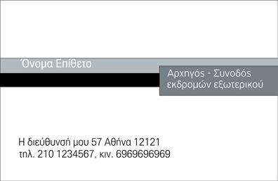 Επαγγελματική κάρτα για ΞεναγούςΗ επαγγελματική κάρτα για ξεναγούς συνδυάζει μοναδικά στοιχεία σχεδίασης που προβάλλουν την επαγγελματική αριστεία. Με χρώματα που αποπνέουν ζωντάνια και κομψότητα, η διάταξη είναι άρτια και ισορροπημένη, δημιουργώντας μια δυναμική εικόνα που κεντρίζει το ενδιαφέρον.Η γραμματοσειρά που έχει επιλεγεί είναι καθαρή και επαγγελματική, προσφέροντας ευκολία στην ανάγνωση. Τα background στοιχεία προσθέτουν βάθος χωρίς να αποσπούν την προσοχή από τις βασικές πληροφορίες.Αυτή η κάρτα αναδεικνύει τον επαγγελματικό χαρακτήρα ενός ξεναγού, υποδεικνύοντας αξιοπιστία και γνώση. Κάθε λεπτομέρεια έχει σχεδιαστεί με προσοχή, ώστε να αντανακλά την εμπειρία και τη δέσμευση του επαγγελματία, εξασφαλίζοντας ότι κάθε αλληλεπίδραση είναι θετική και αξέχαστη.Η προσαρμοστικότητα της κάρτας είναι επίσης ένα σημαντικό πλεονέκτημα. Εύκολα μπορείτε να προσθέσετε στοιχεία όπως όνομα, τηλέφωνο, λογότυπο και άλλες πληροφορίες επικοινωνίας για να σας εκφράσουν πλήρως. Αυτές οι επαγγελματικές κάρτες λειτουργούν εξαιρετικά για να προβάλλουν τις υπηρεσίες σας και να επικοινωνούν την ουσία της επιχείρησής σας.Με τη σωστή χρήση της κάρτας, μπορείτε να ξεχωρίσετε στην αγορά και να αφήσετε μια θετική εντύπωση σε κάθε πελάτη ή συνεργάτη σας. Μπορείτε να κάνετε όποιες αλλαγές θέλετε μέσω του online σχεδιαστικού εργαλείου.