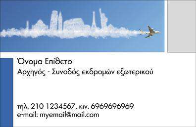 Επαγγελματική κάρτα για ξεναγούςΑυτή η επαγγελματική κάρτα έχει σχεδιαστεί ειδικά για να εντυπωσιάσει και να προσελκύσει τους πελάτες σας ως ξεναγός. Το μοντέρνο και κομψό σχέδιο της κάρτας περιλαμβάνει απαλά χρώματα που συνδυάζονται αρμονικά, προσφέροντας μια ζεστή αίσθηση. Η διάταξή της είναι προσεκτικά δομημένη, με ευανάγνωστη γραμματοσειρά που εξασφαλίζει την άμεση επικοινωνία των στοιχείων σας. Το background στοιχείο μπορεί να περιλαμβάνει απαλές εικόνες από τοπία ή τοπιστικές ιστορίες, που εμπνέουν την περιπέτεια.Το σχέδιο της κάρτας αποπνέει επαγγελματισμό και αξιοπιστία, στοιχεία που είναι κρίσιμα για τον τομέα των ξεναγών. Η δυνατότητα προσθήκης προσωπικών στοιχείων όπως όνομα, τηλέφωνο και λογότυπο διευκολύνει την εξατομίκευση της κάρτας, κάνοντάς την μοναδική και λειτουργική.Η κάρτα μπορεί να προβάλει τις υπηρεσίες σας με ελκυστικό τρόπο, δίνοντας έμφαση στη μοναδικότητα και τα πλεονεκτήματα των ξεναγιών που προσφέρετε. Αποτελεί ένα ιδανικό εργαλείο για να ξεχωρίσετε στην αγορά, αφήνοντας θετική εντύπωση στους πελάτες σας.Μπορείτε να κάνετε όποιες αλλαγές θέλετε μέσω του online σχεδιαστικού εργαλείου.