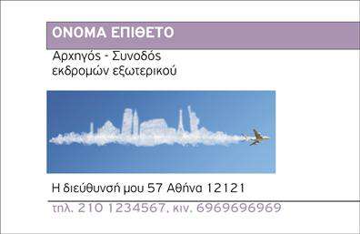 Επαγγελματική κάρτα για ΞεναγούςΑνακαλύψτε την τέχνη της εντυπωσιακής παρουσίασης με την επαγγελματική κάρτα μας για ξεναγούς. Το κομψό σχέδιο συνδυάζει ζωντανά χρώματα με λεπτές γραμμές, δημιουργώντας μια αίσθηση δυναμικής και φρεσκάδας. Η προσεγμένη διάταξή της, σε συνδυασμό με τη καθαρή και ευανάγνωστη γραμματοσειρά, προσφέρει επαγγελματισμό και σοβαρότητα. Το background στοιχείο προσθέτει μια ανάλαφρη αίσθηση, κάνοντάς την ιδανική για την επικοινωνία σας με τους πελάτες.Το σχέδιο αποπνέει επαγγελματισμό, ενισχύοντας την αξιοπιστία σας ως επαγγελματίας ξεναγός. Κάθε λεπτομέρεια έχει επιλεγεί με προσοχή, αντανακλώντας την αφοσίωση και την εμπειρία σας στον τομέα. Η δυνατότητα προσαρμογής των στοιχείων, όπως το όνομα, το τηλέφωνο και το λογότυπο σας, καθιστά την κάρτα σας μοναδική και προσωπική.Με αυτή την επαγγελματική κάρτα μπορείτε επίσης να προβάλετε τις υπηρεσίες σας, κάνοντάς την ένα ισχυρό εργαλείο marketing. Το εντυπωσιακό σχέδιο αλλά και η λειτουργικότητά της, θα σας βοηθήσουν να ξεχωρίσετε στην αγορά και να αφήσετε μια θετική εντύπωση στους πελάτες σας.Μπορείτε να κάνετε όποιες αλλαγές θέλετε μέσω του online σχεδιαστικού εργαλείου.