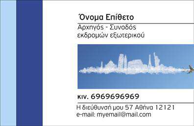 Επαγγελματικές κάρτες - Ξεναγοι - Κωδ.:99362