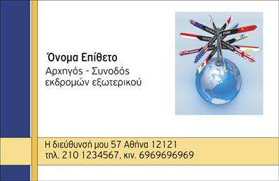 Επαγγελματική κάρτα για Ξεναγούς: Η συγκεκριμένη επαγγελματική κάρτα σχεδιάστηκε για να αποπνέει την αίσθηση του ταξιδιού και της περιπέτειας, καθιστώντας την ιδανική για κάθε επαγγελματία στο χώρο. Με κομψά χρώματα, που συνδυάζουν φυσικές αποχρώσεις του μπλε και του πρασίνου, η κάρτα αποτυπώνει την ομορφιά της φύσης και των τοποθεσιών που μπορεί να εξερευνήσει ο πελάτης. Η διάταξη είναι προσεκτικά σχεδιασμένη, με ευανάγνωστη γραμματοσειρά και εργονομικά τοποθετημένα στοιχεία, που ευνοούν την γρήγορη αναγνώριση των απαραίτητων πληροφοριών. Το background προσθέτει μια αίσθηση βάθους και ζωής, καθώς ενσωματώνει εικόνες που παραπέμπουν σε αξιοθέατα και φυσικές ομορφιές. Η κάρτα αυτή εκπέμπει επαγγελματισμό και αξιοπιστία, αντανακλώντας την εμπειρία του ξεναγού και τη δέσμευσή του να προσφέρει αξέχαστες εμπειρίες στους πελάτες. Η απαλή γραμμική σχεδίαση και τα εκλεπτυσμένα στοιχεία της προσφέρουν μια αίσθηση πολυτέλειας, συνδυάζοντας την προσωπική και επαγγελματική διάσταση. Η απαλή και ευέλικτη εκτύπωση επιτρέπει την προσθήκη στοιχείων όπως το όνομα, τηλέφωνο και λογότυπο, χωρίς να αλλοιώνει την ομορφιά του σχεδίου. Επιπλέον, η κάρτα έχει τη δυνατότητα να προβάλει τις μοναδικές υπηρεσίες ή προϊόντα που προσφέρει ο ξεναγός, χρησιμοποιώντας ανάλογες εικόνες ή περιγραφές. Με αυτή την κάρτα, ο επαγγελματίας ξεναγός θα μπορέσει να ξεχωρίσει και να αφήσει θετική εντύπωση σε κάθε αλληλεπίδραση. Μπορείτε να κάνετε όποιες αλλαγές θέλετε μέσω του online σχεδιαστικού εργαλείου.